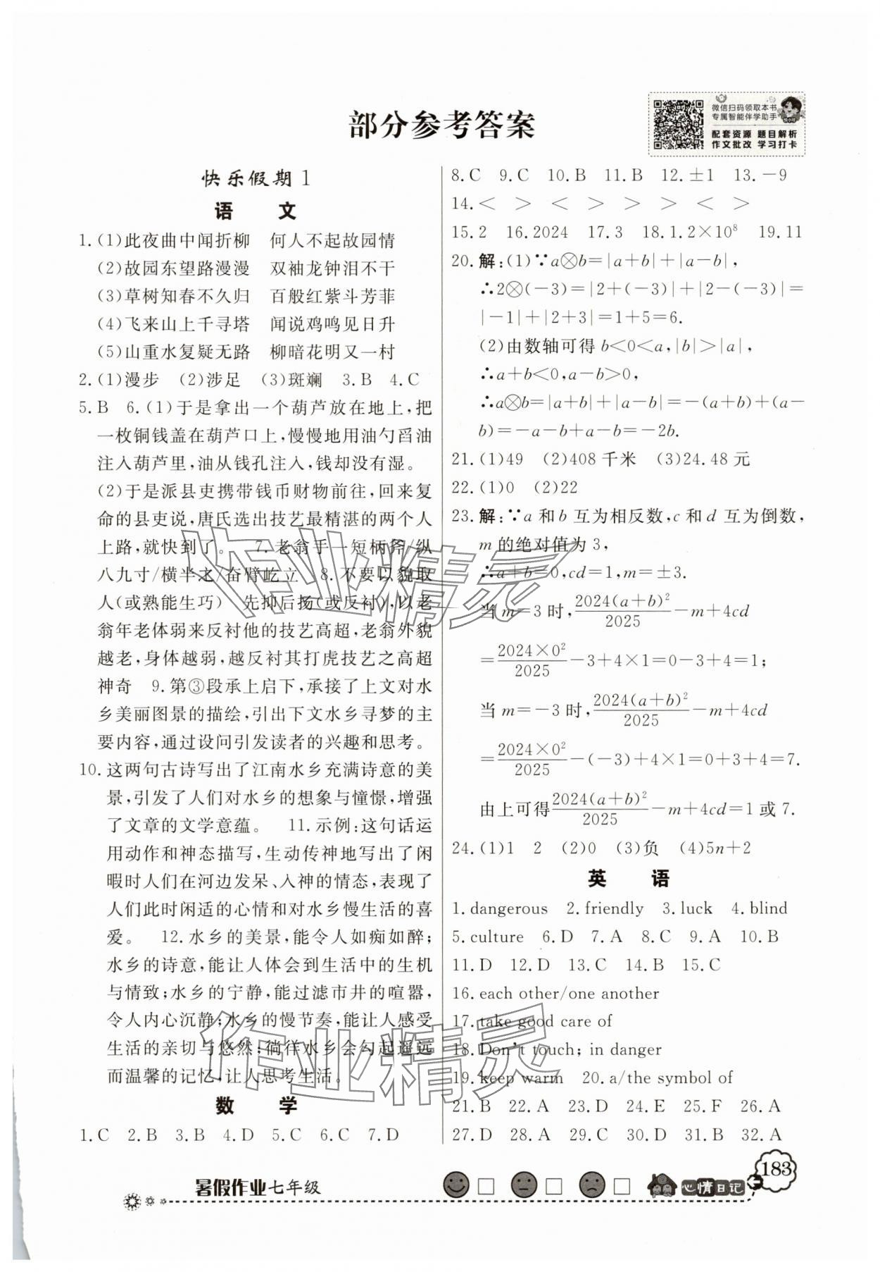 2025年百年学典快乐假期暑假作业七年级人教版 第1页