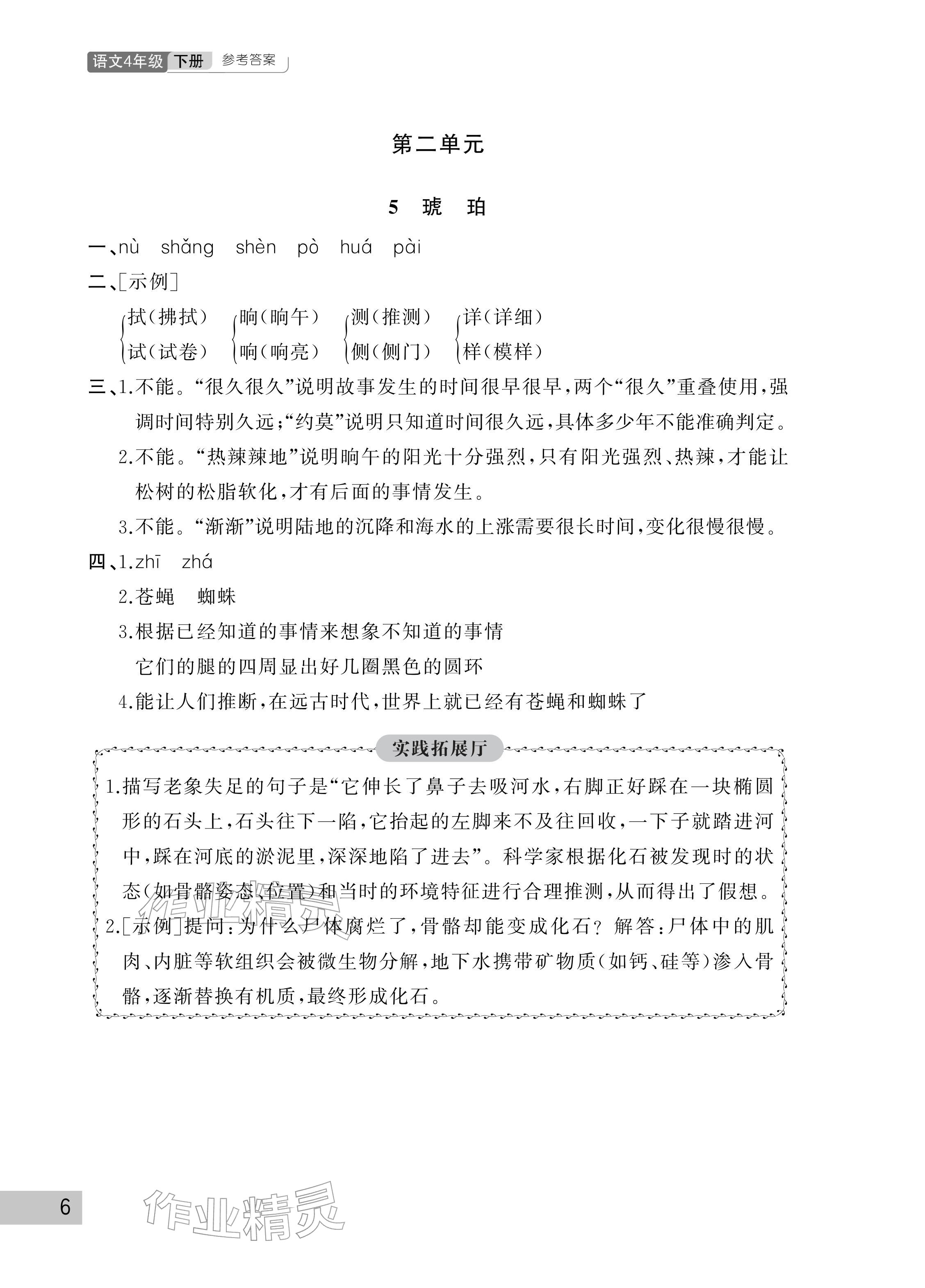 2026年课堂作业武汉出版社四年级语文下册人教版&nbsp;参考答案第6页
