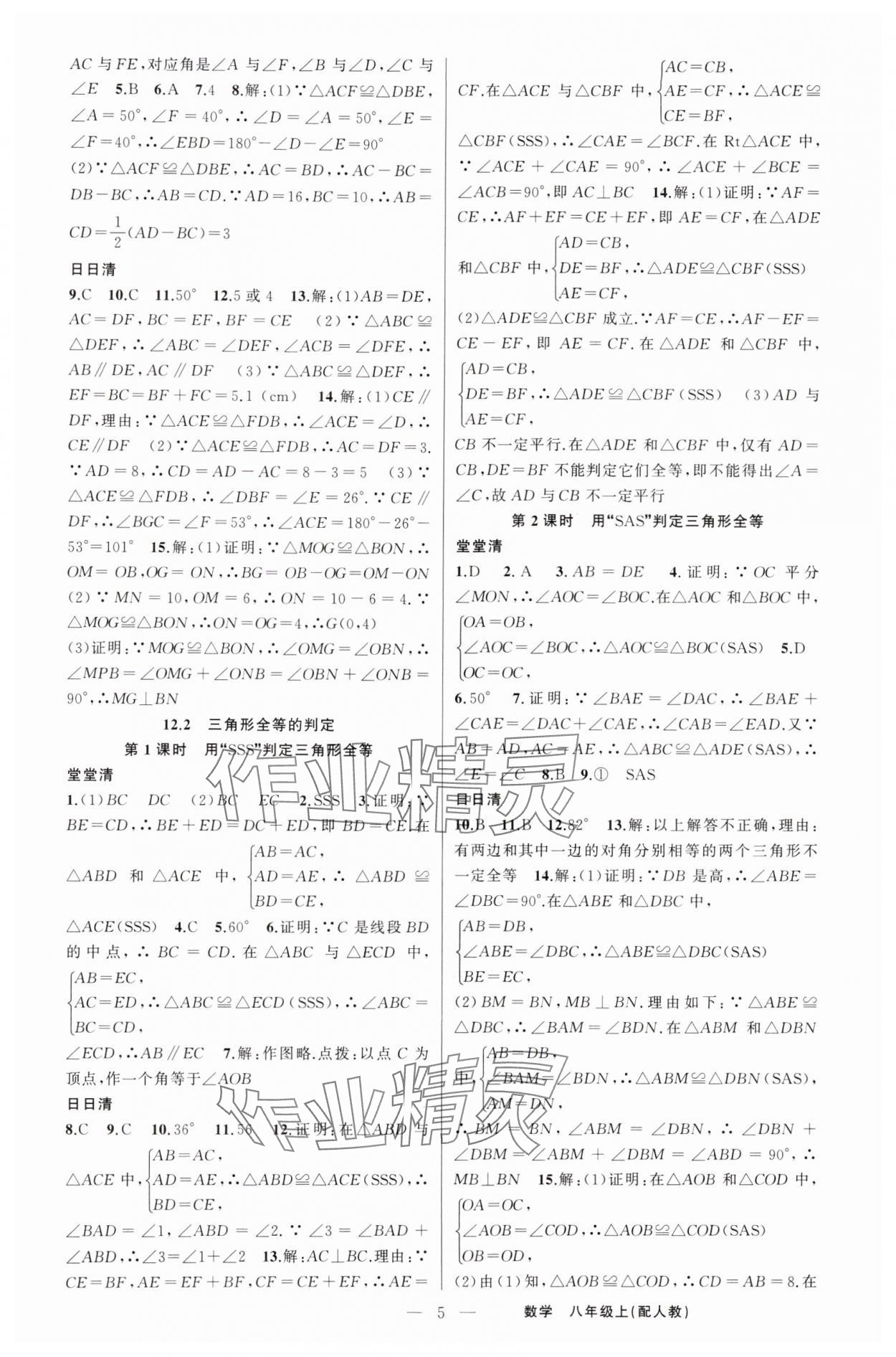 2024年四清导航八年级数学上册人教版 第5页