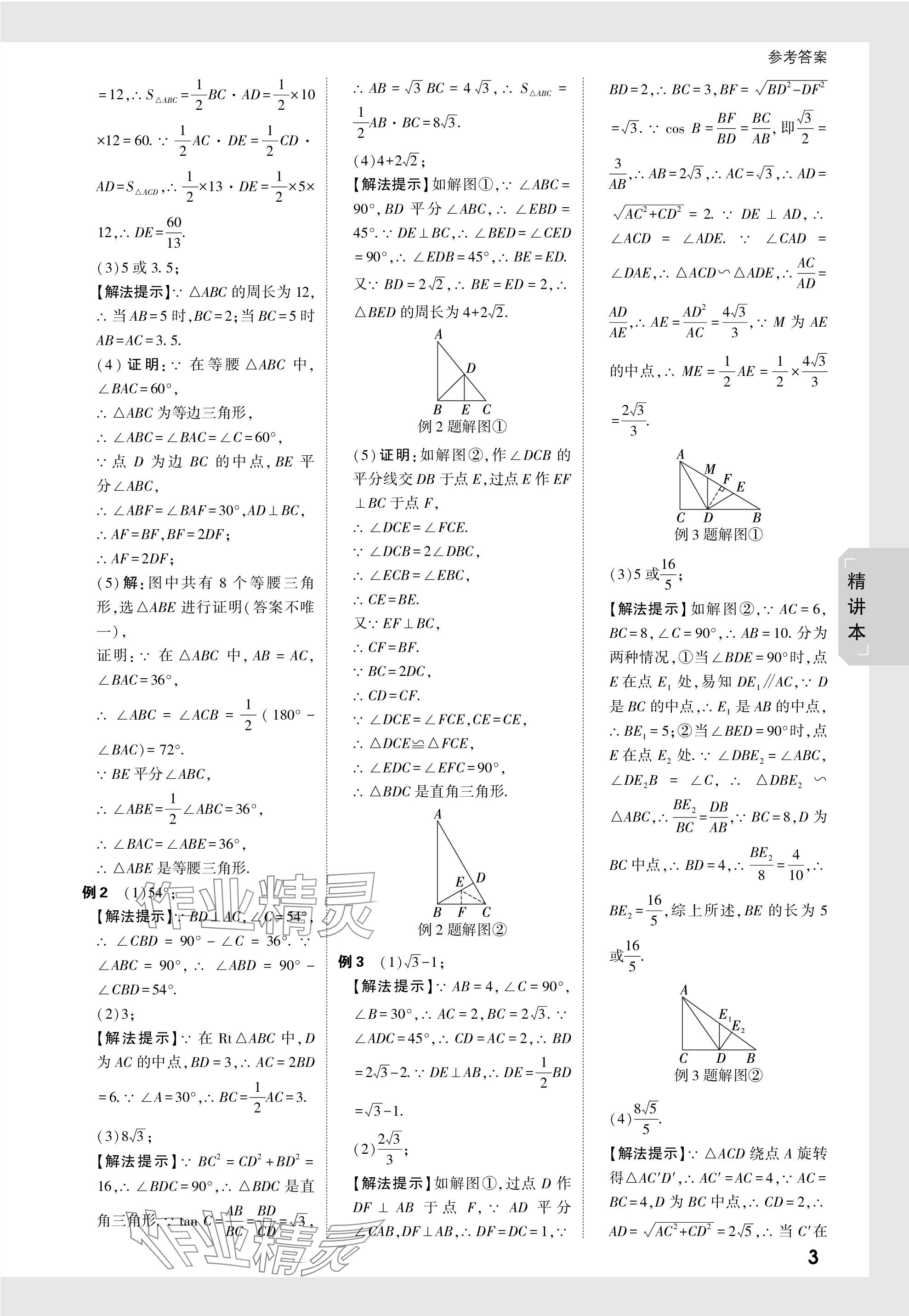 2024年萬唯中考試題研究數(shù)學(xué)四川專版 參考答案第23頁