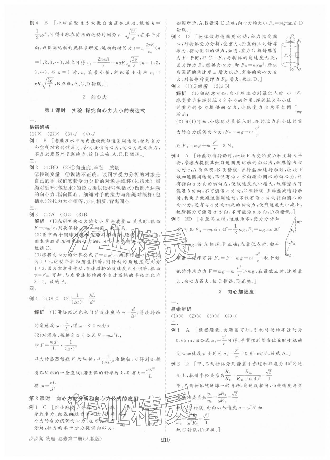 2025年步步高學習筆記高中物理必修第二冊人教版 參考答案第5頁