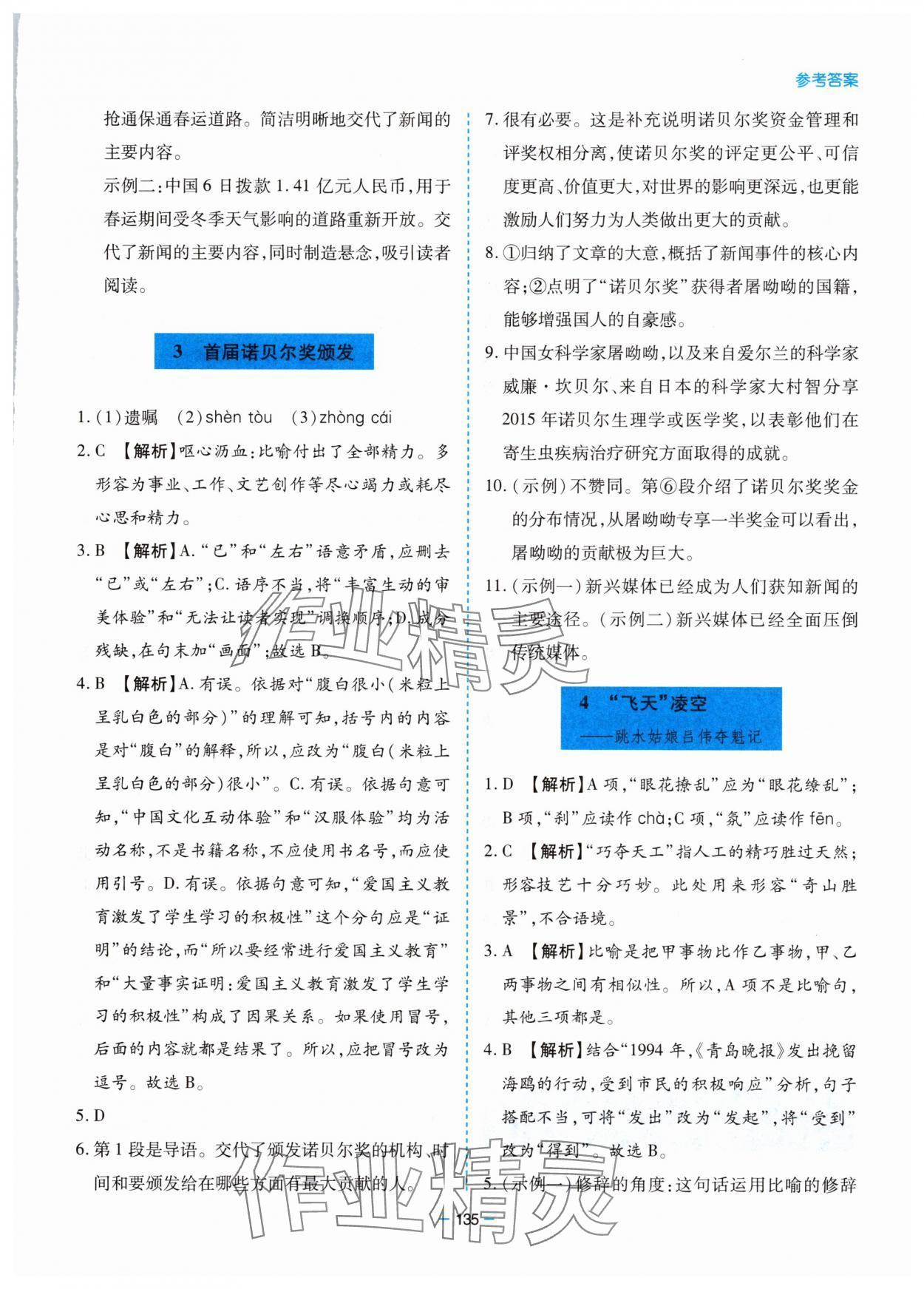 2025年新课堂同步学习与探究八年级语文上册人教版 参考答案第3页