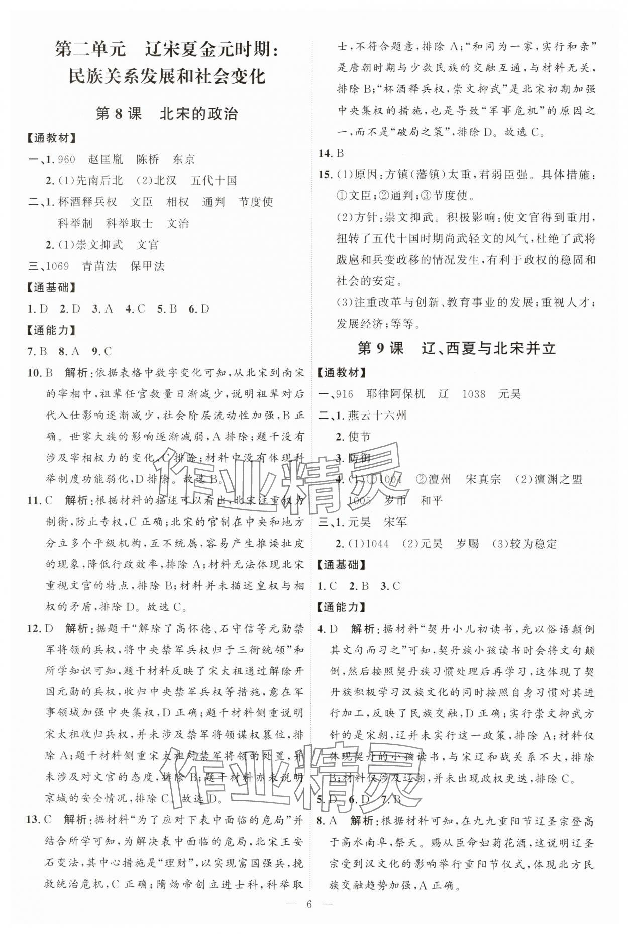 2025年優加學案課時通七年級歷史下冊人教版 第6頁