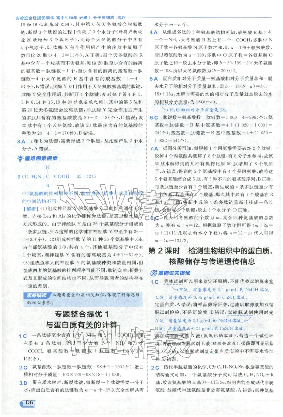 2026年實(shí)驗(yàn)班提優(yōu)訓(xùn)練高中生物必修第一冊(cè)蘇教版&nbsp;第6頁(yè)