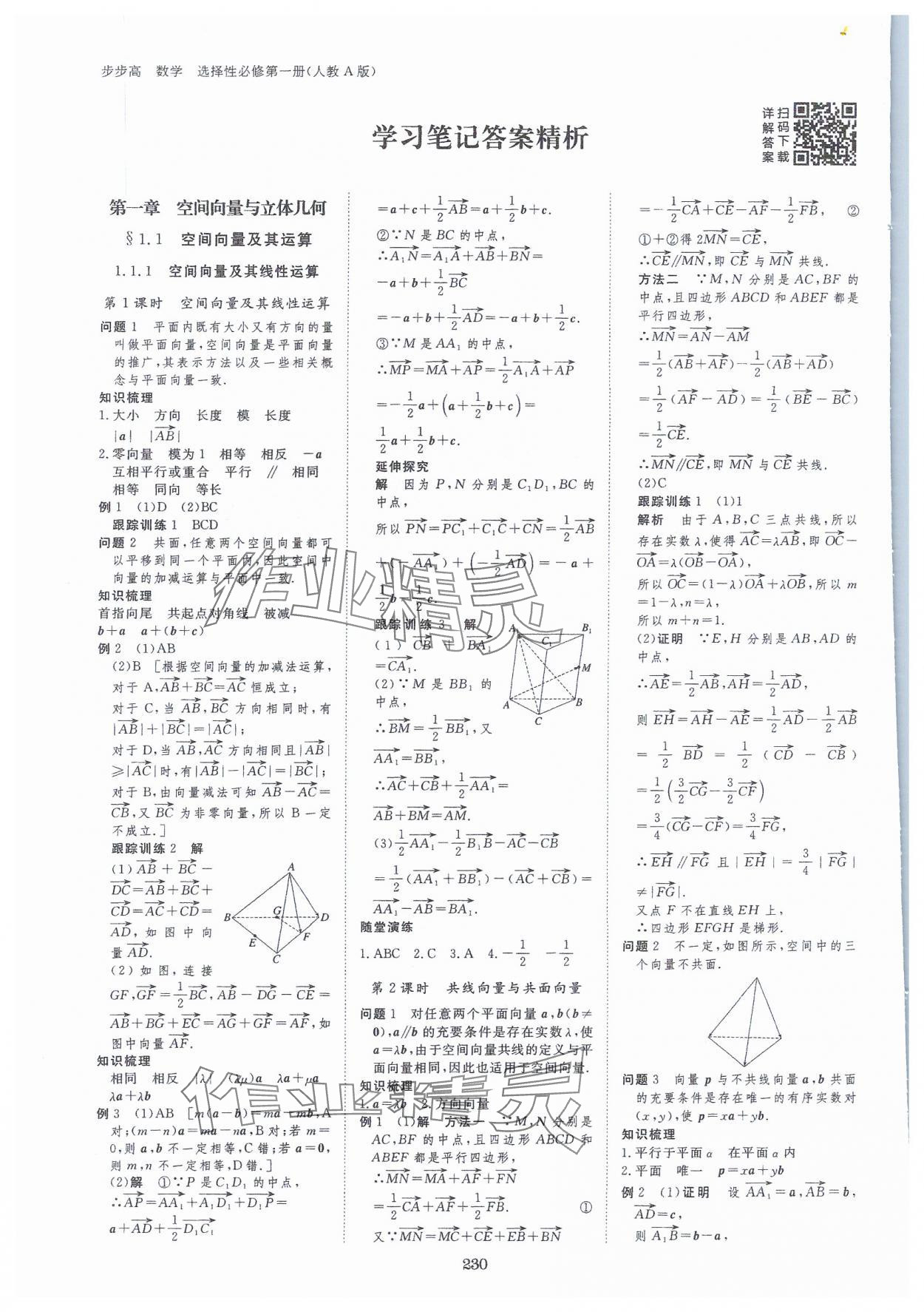 2023年步步高学习笔记高中数学选择性必修第一册人教版 参考答案第1页