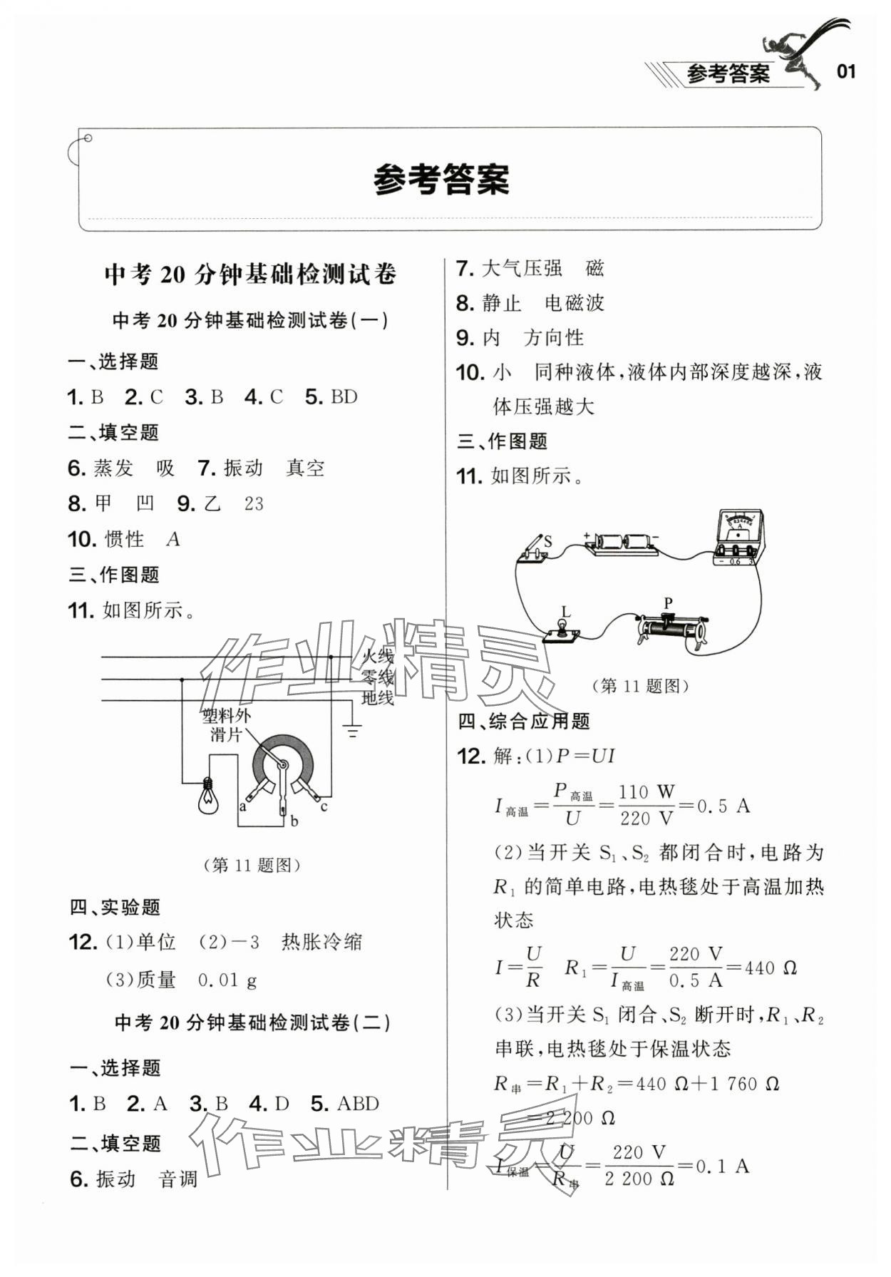 2025年中考沖刺物理基礎(chǔ)大卷遼寧專版 參考答案第1頁