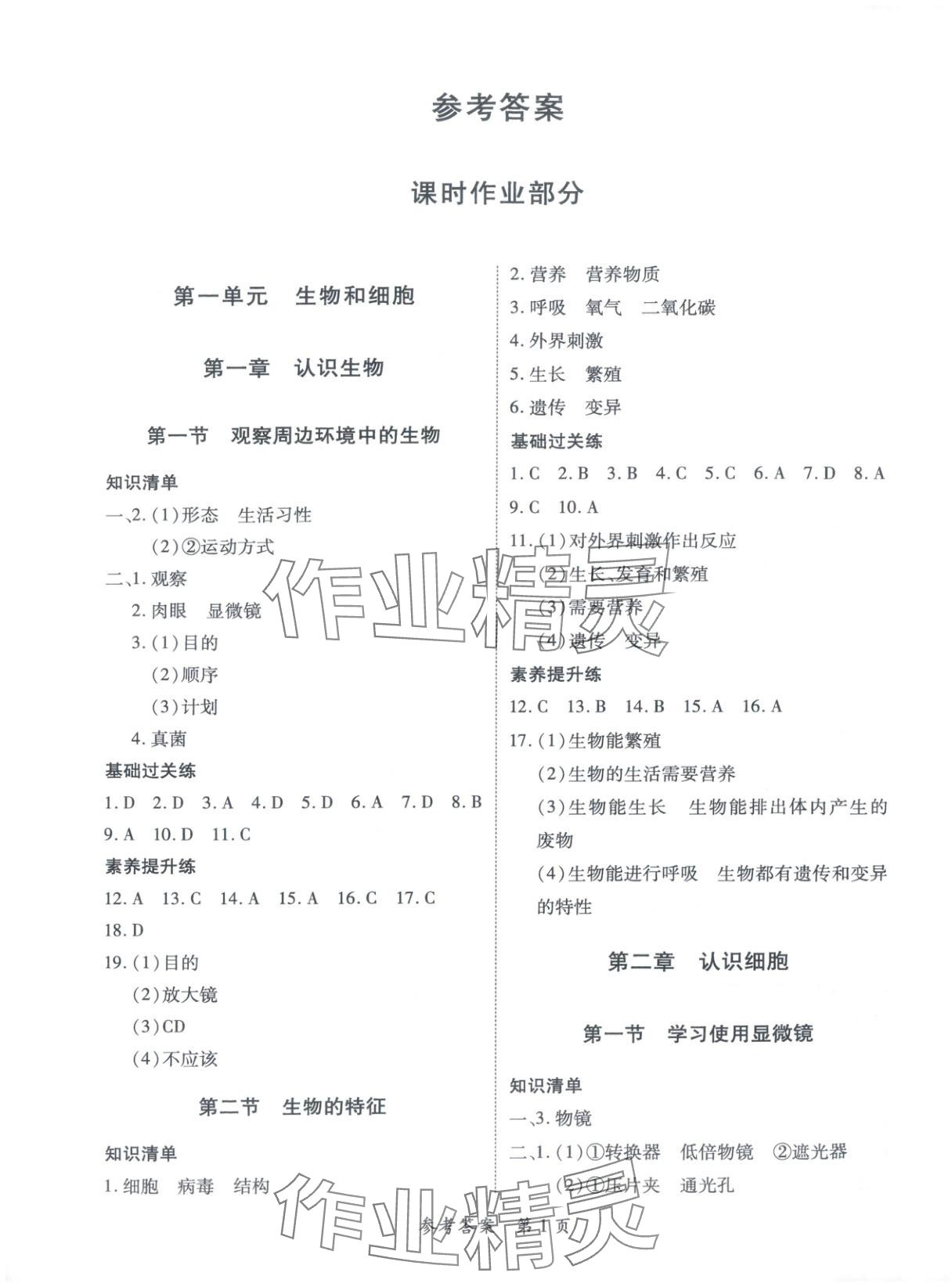 2025年新教材新评估七年级生物上册人教版 参考答案第1页