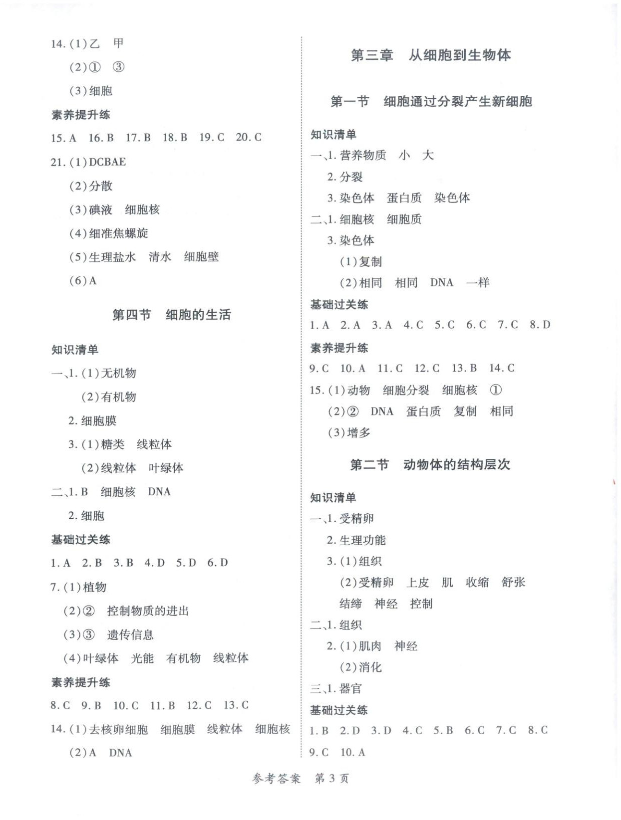 2025年新教材新评估七年级生物上册人教版&nbsp;参考答案第3页