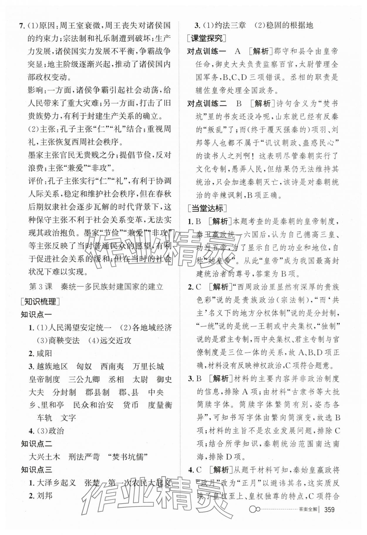 2023年新優(yōu)化設(shè)計(jì)高中歷史必修1人教版 參考答案第4頁