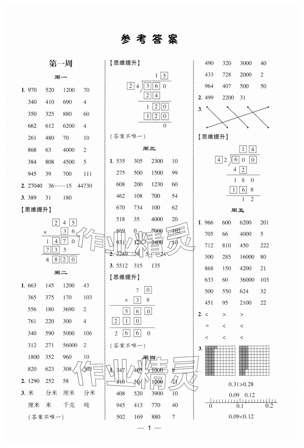 2025年經(jīng)綸學(xué)典計(jì)算達(dá)人四年級(jí)數(shù)學(xué)下冊(cè)北師大版 第1頁