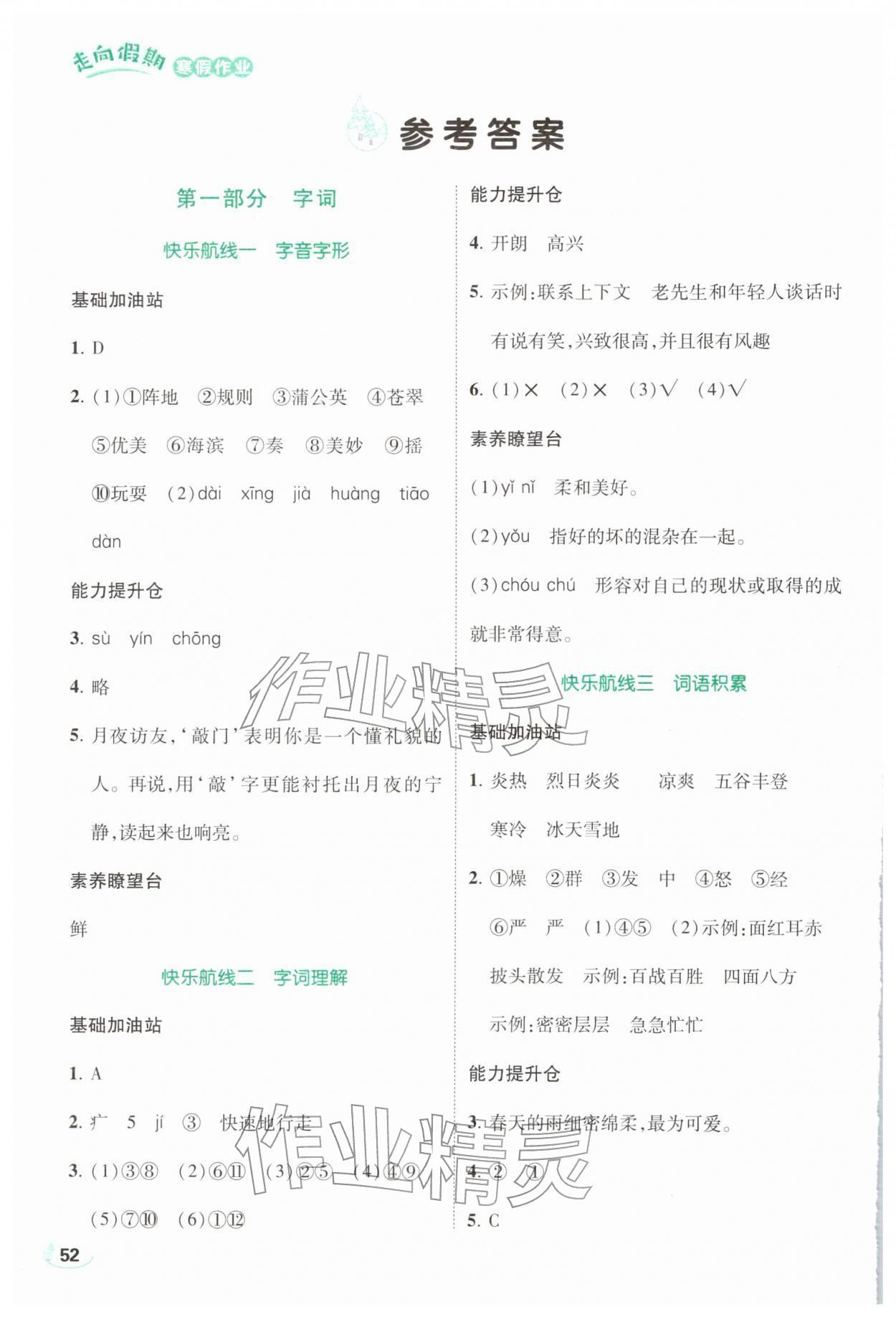 2026年走向假期寒假作业三年级语文人教版&nbsp;参考答案第1页