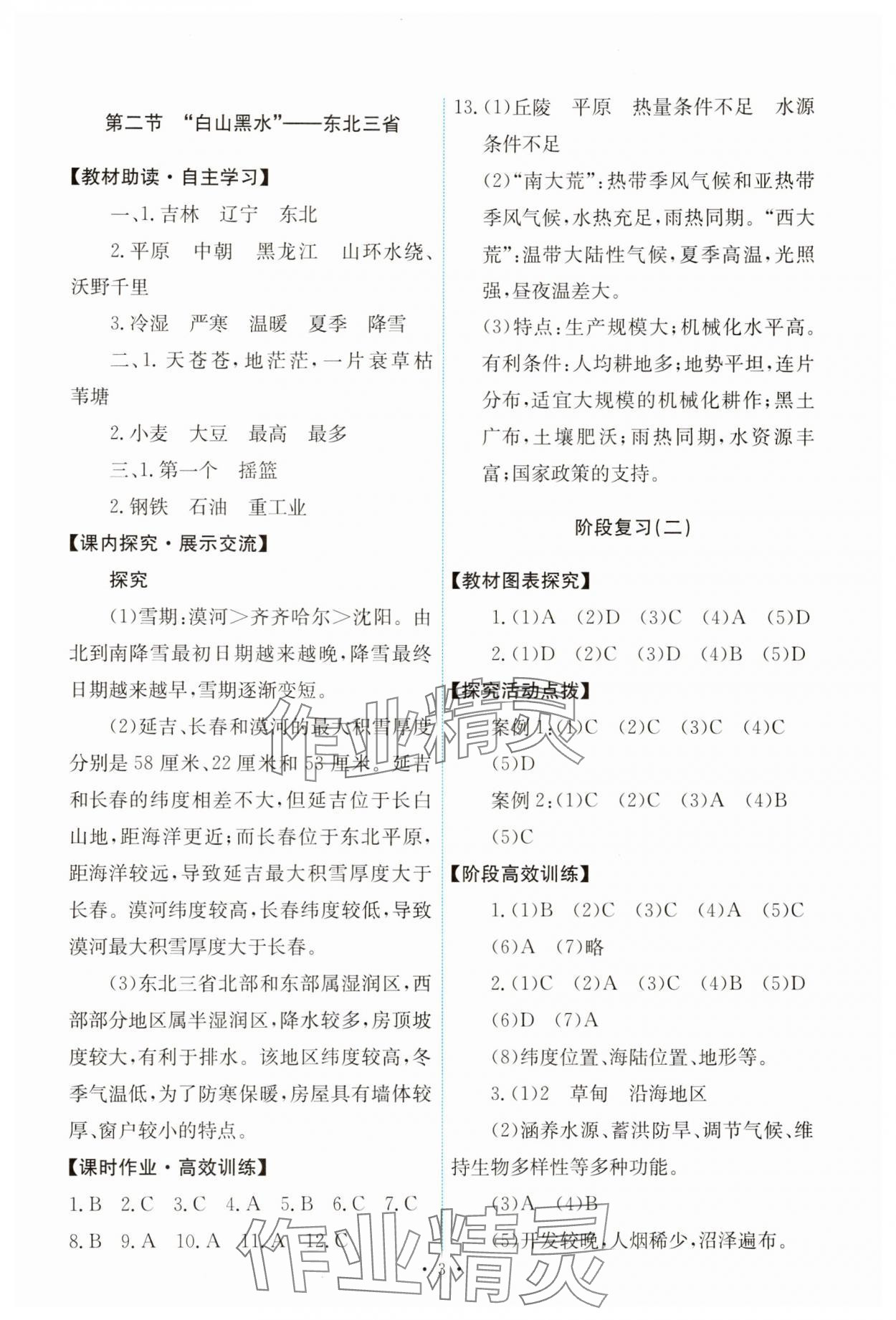 2025年能力培養(yǎng)與測試八年級地理下冊人教版 第3頁