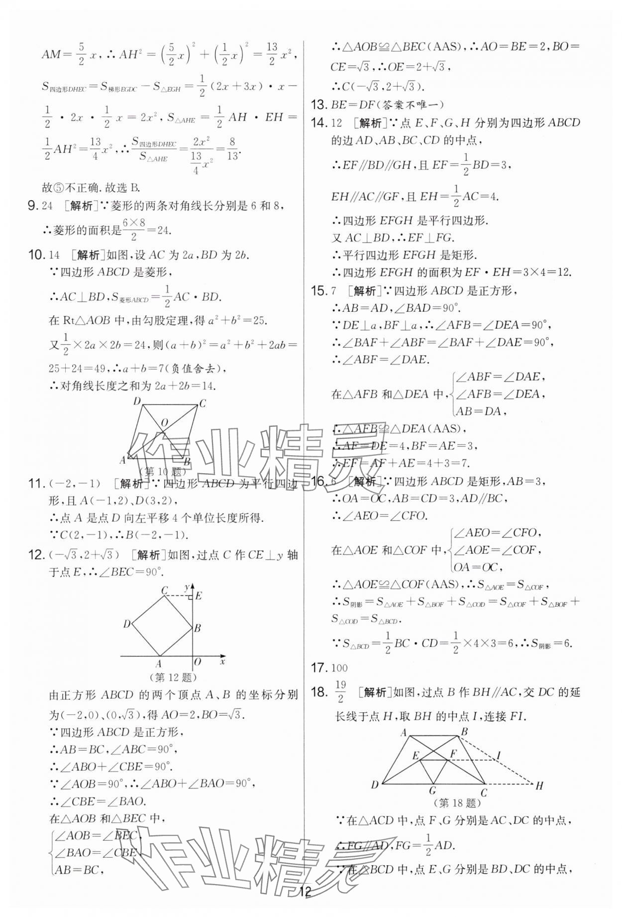 2025年实验班提优大考卷八年级数学下册苏科版 参考答案第12页