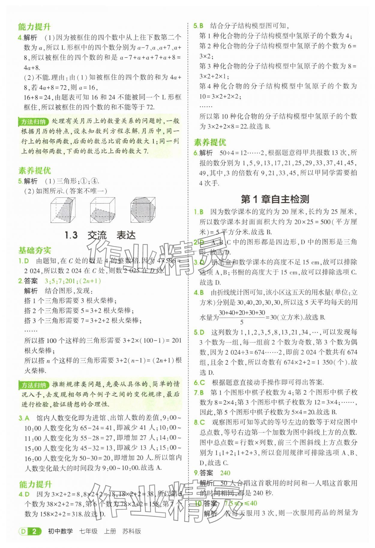 2025年5年中考3年模拟七年级数学上册苏科版 第2页