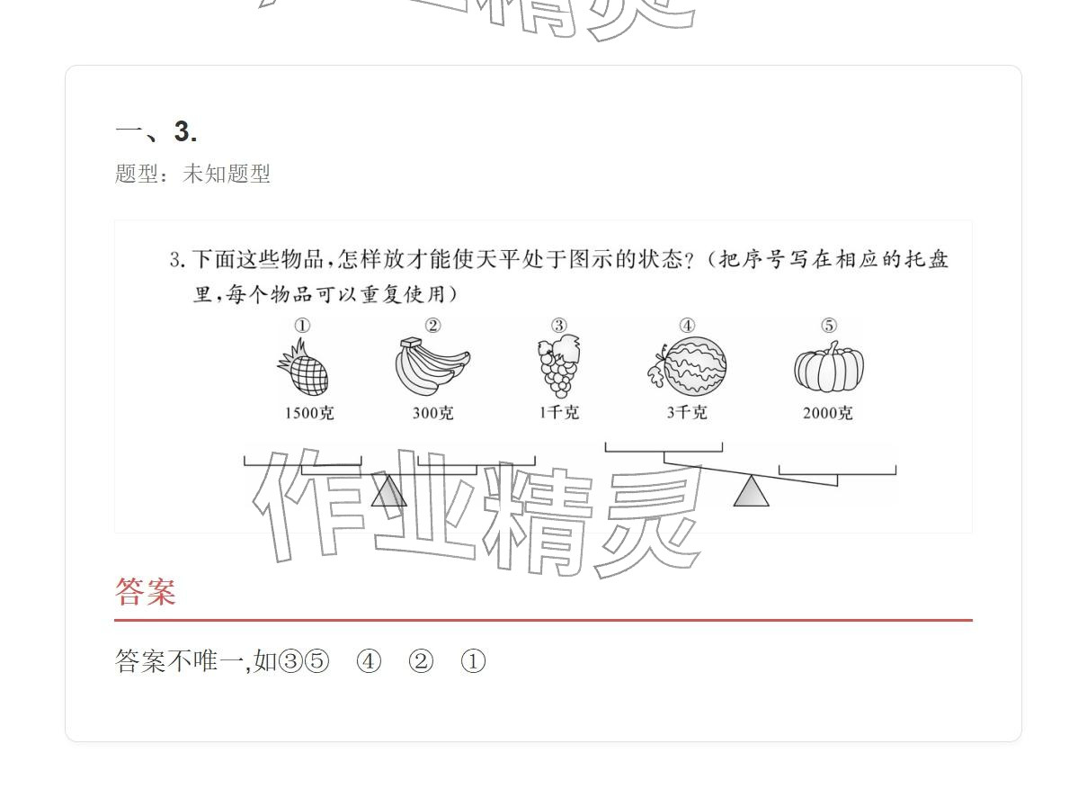2025年学业水平评价三年级数学上册人教版&nbsp;参考答案第88页