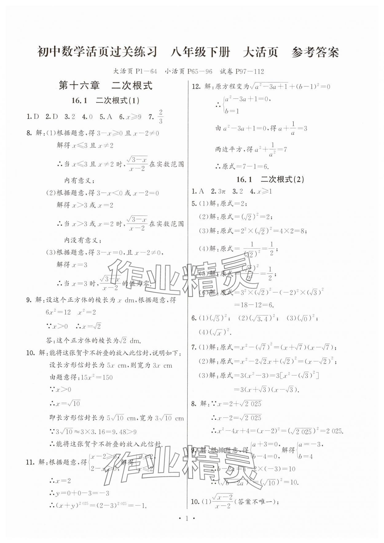 2025年活頁(yè)練習(xí)西安出版社八年級(jí)數(shù)學(xué)下冊(cè)人教版 第1頁(yè)