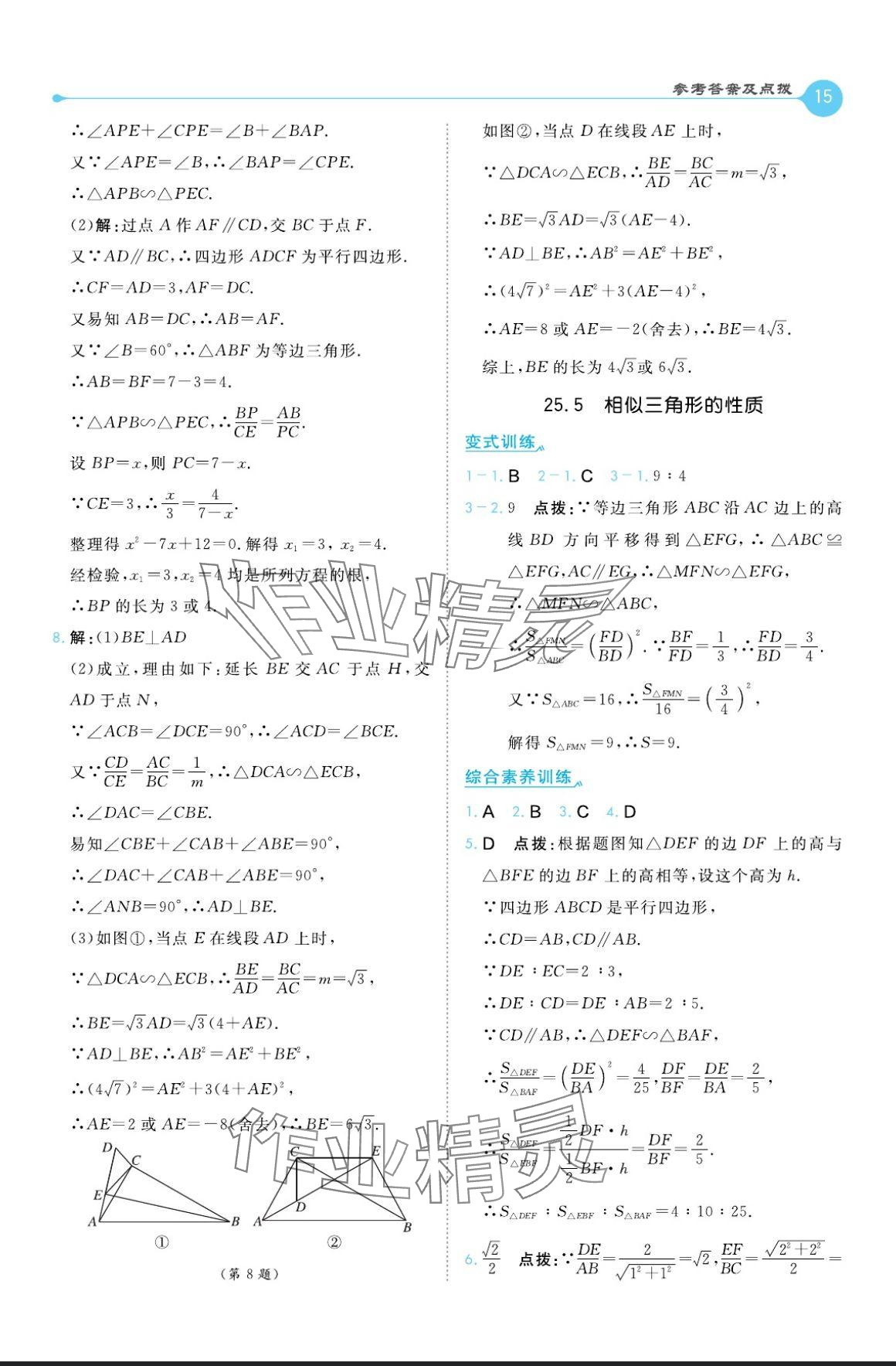 2024年特高級教師點撥九年級數(shù)學上冊冀教版 參考答案第15頁