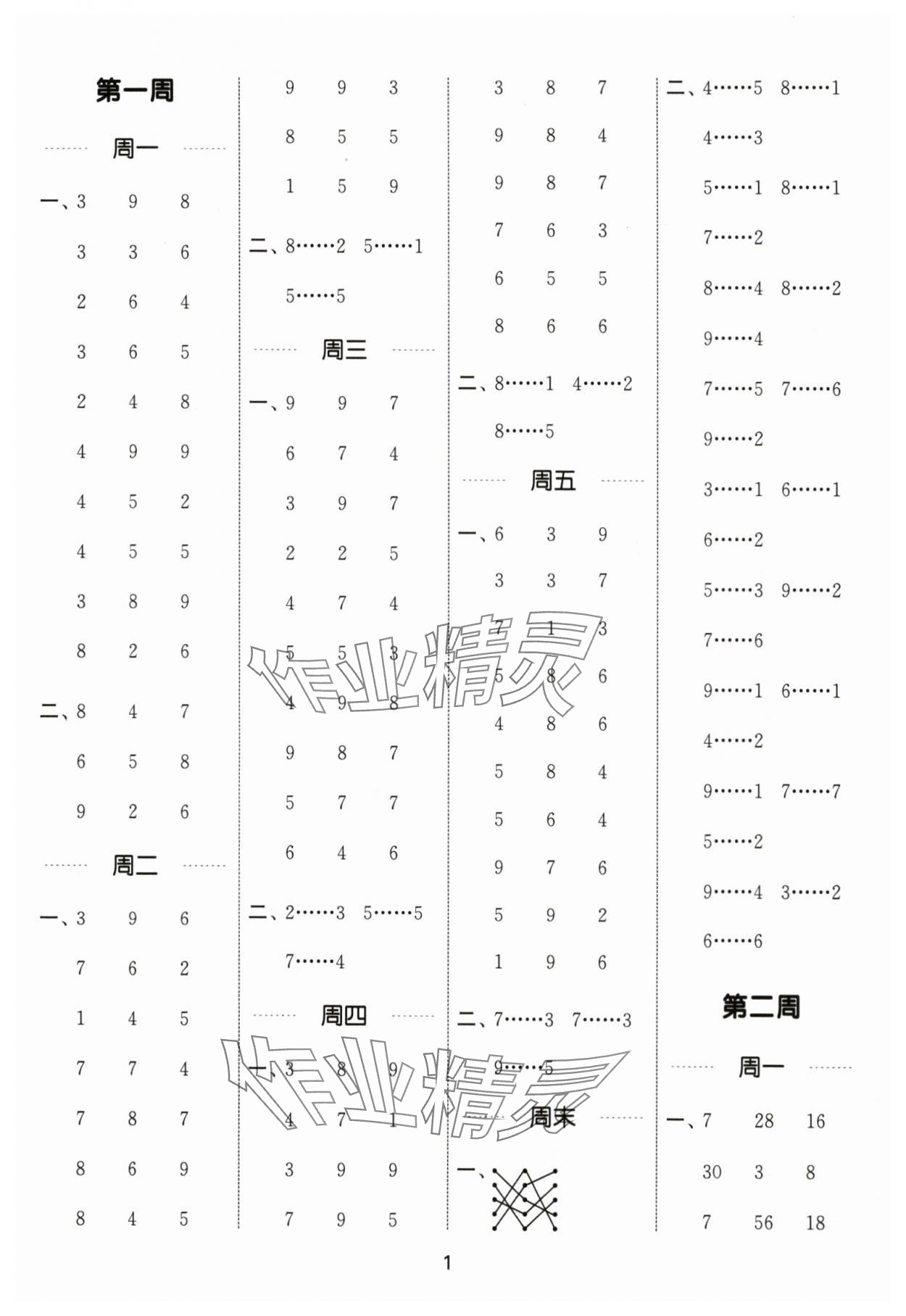 2024年通城學(xué)典計(jì)算能手二年級(jí)數(shù)學(xué)下冊(cè)蘇教版江蘇專版 第1頁