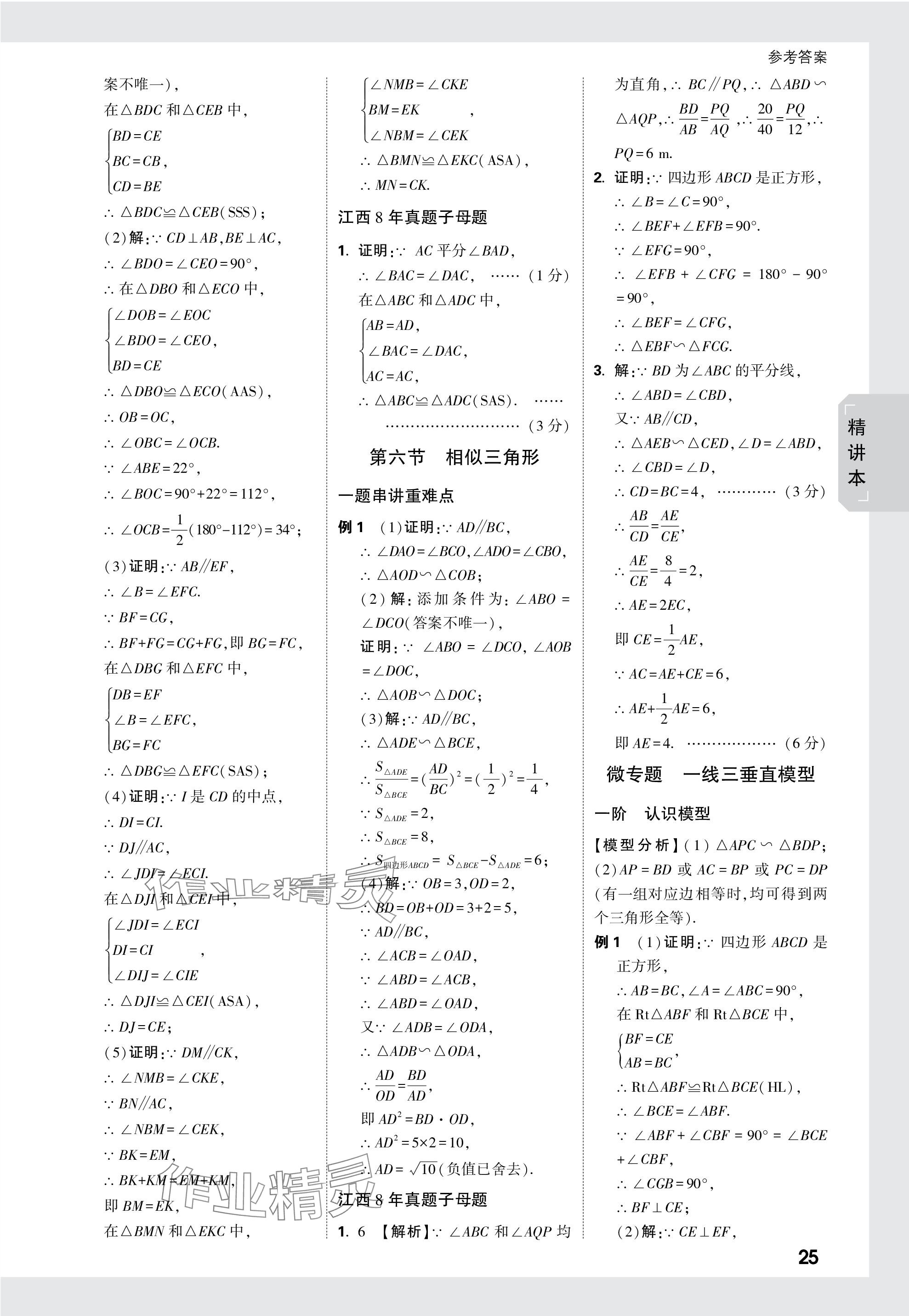 2024年万唯中考试题研究数学江西专版 参考答案第25页