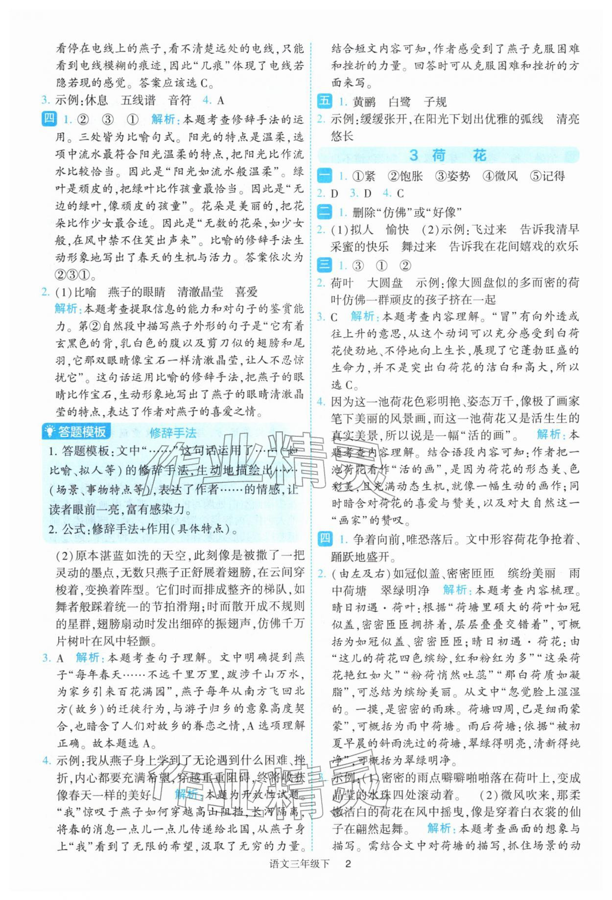 2026年经纶学典提高班三年级语文下册人教版&nbsp;参考答案第2页