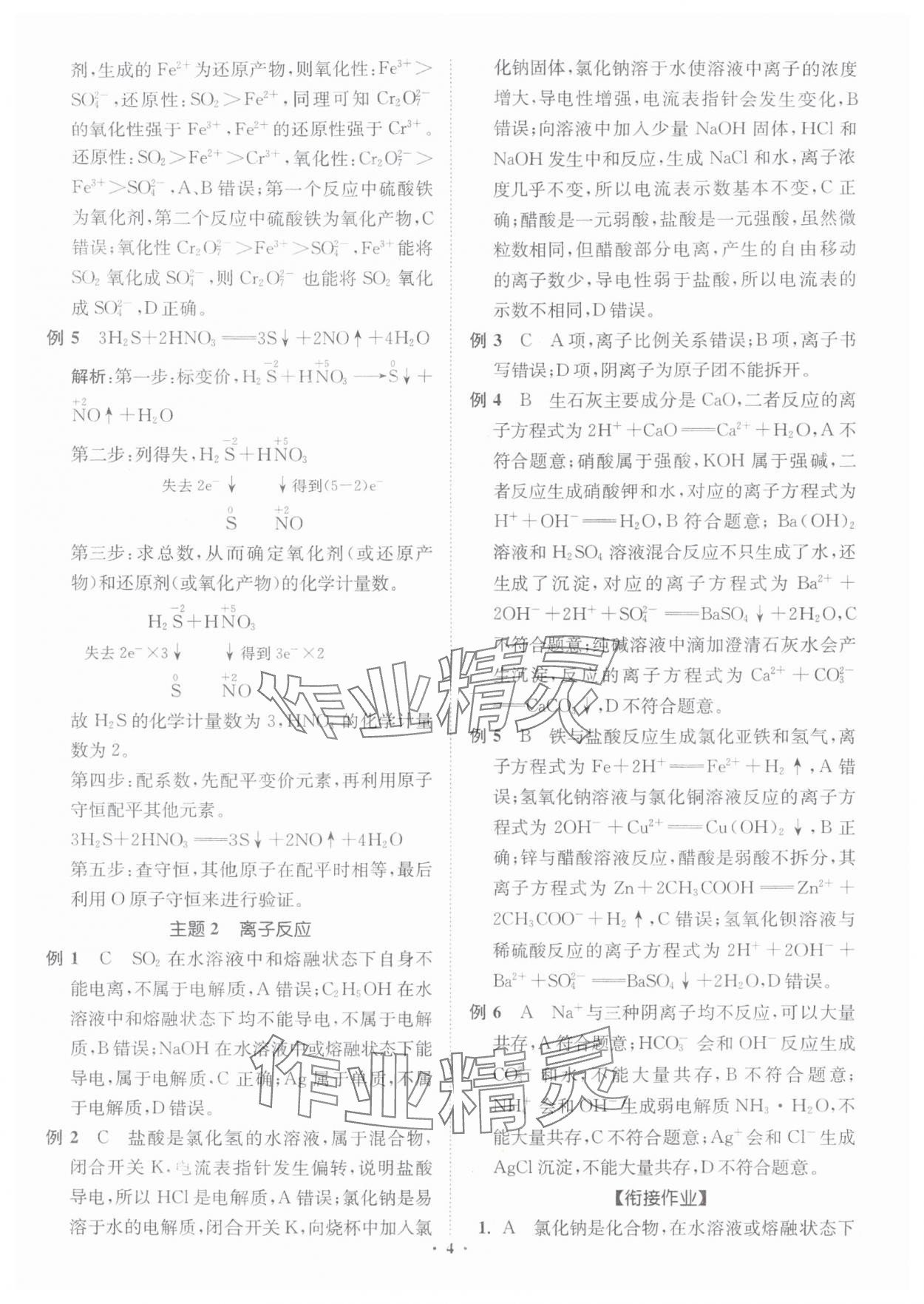 2025年初高中銜接專題強(qiáng)化訓(xùn)練化學(xué)延邊大學(xué)出版社&nbsp;第4頁