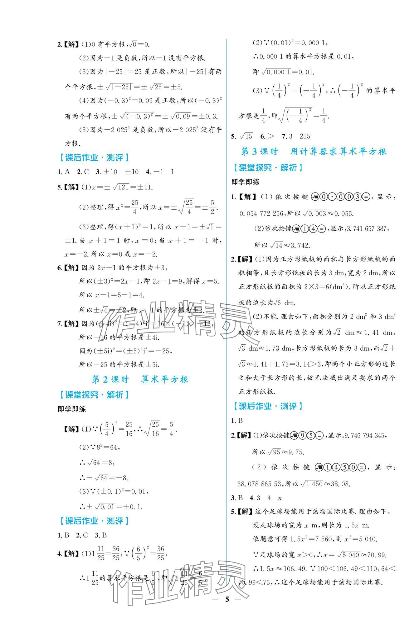 2025年陽光課堂金牌練習(xí)冊七年級數(shù)學(xué)下冊人教版福建專版 參考答案第5頁
