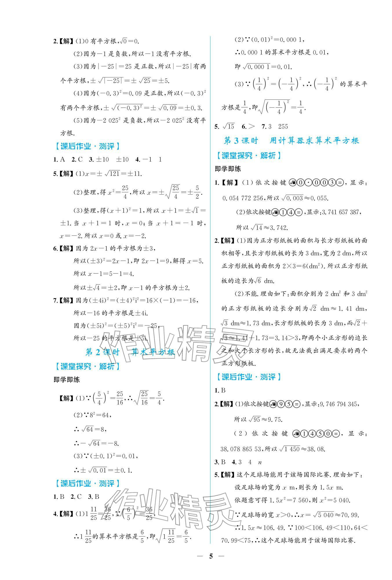 2026年阳光课堂金牌练习册七年级数学下册人教版福建专版&nbsp;参考答案第5页