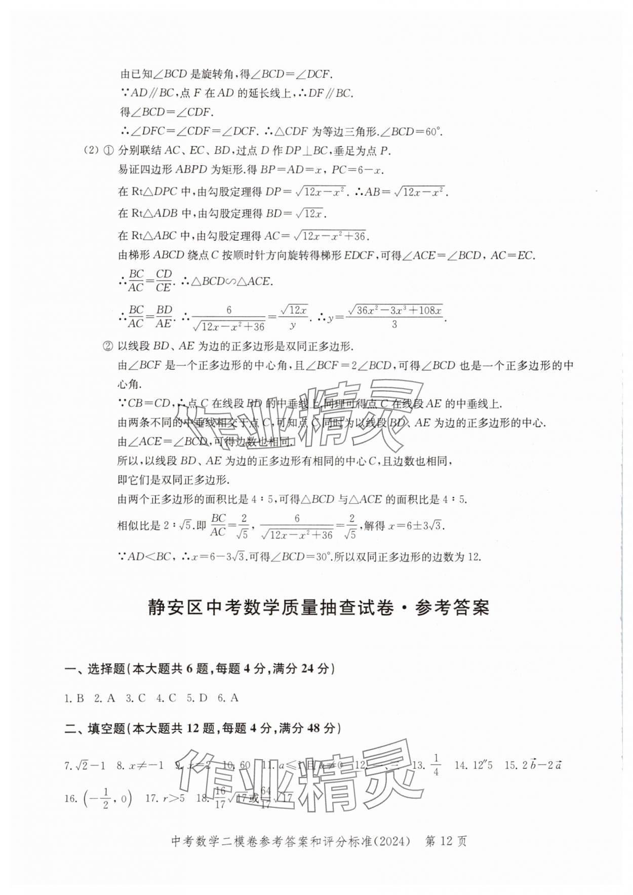 2024年走向成功數(shù)學(xué)二模 參考答案第12頁