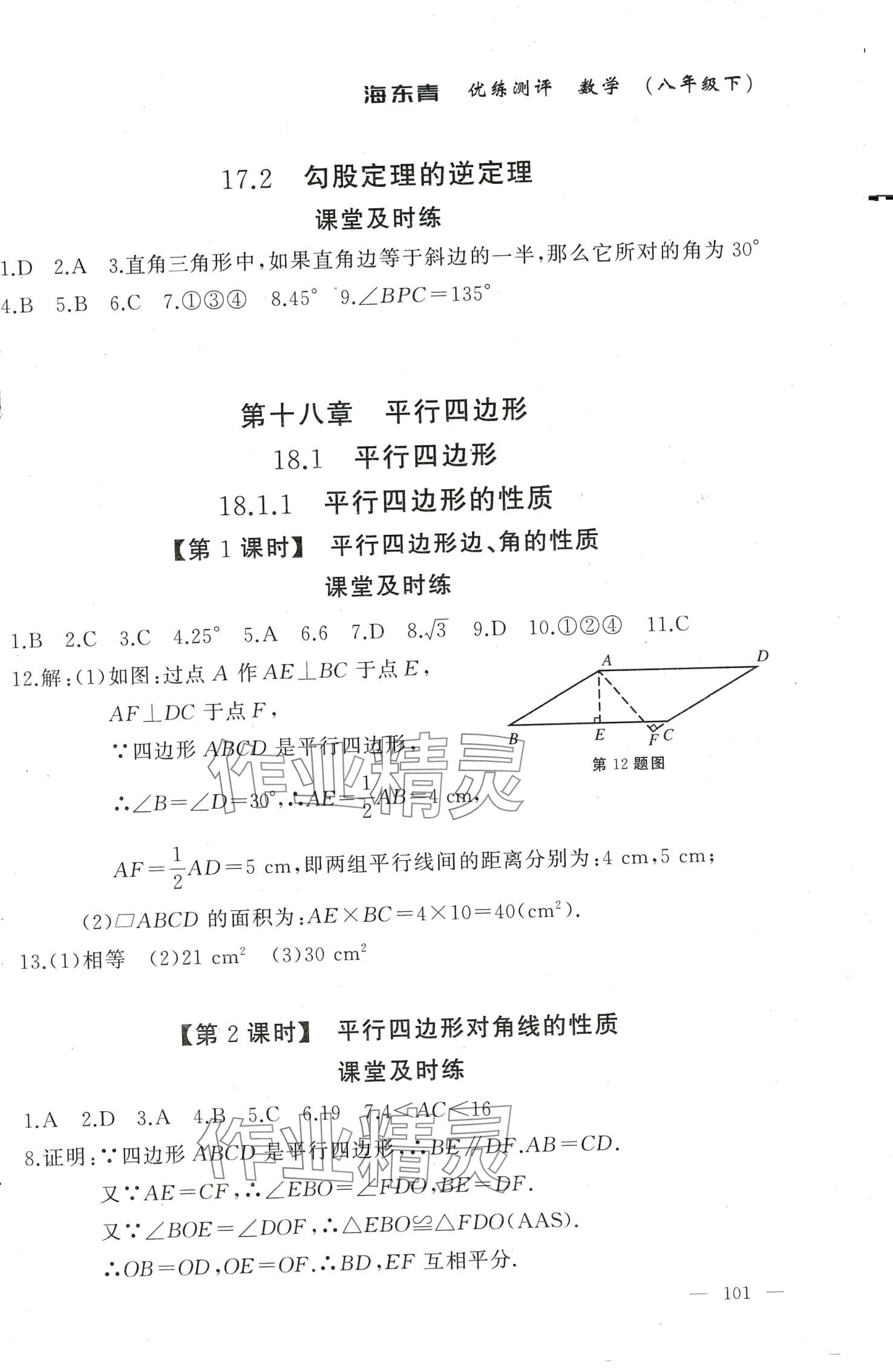 2024年海東青優(yōu)練測評八年級數(shù)學(xué)下冊人教版牡丹江專版 第5頁