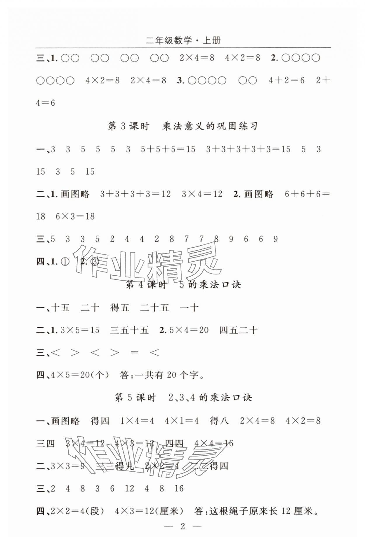 2025年优质课堂快乐成长二年级数学上册人教版 参考答案第2页