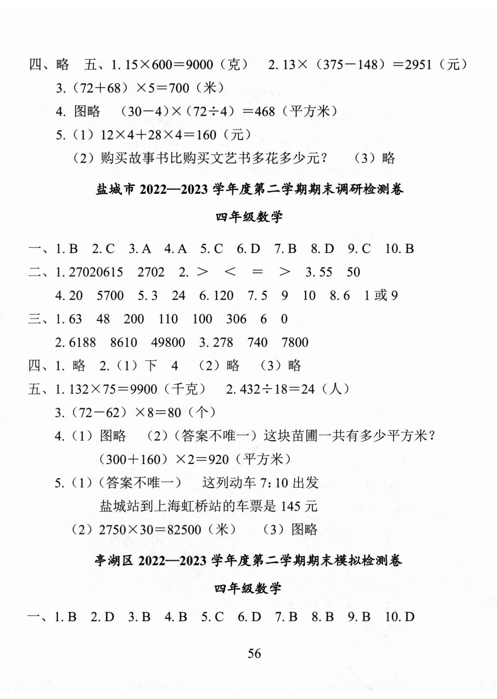 2024年小学期末试卷汇编北京出版社四年级数学下册苏教版 第2页