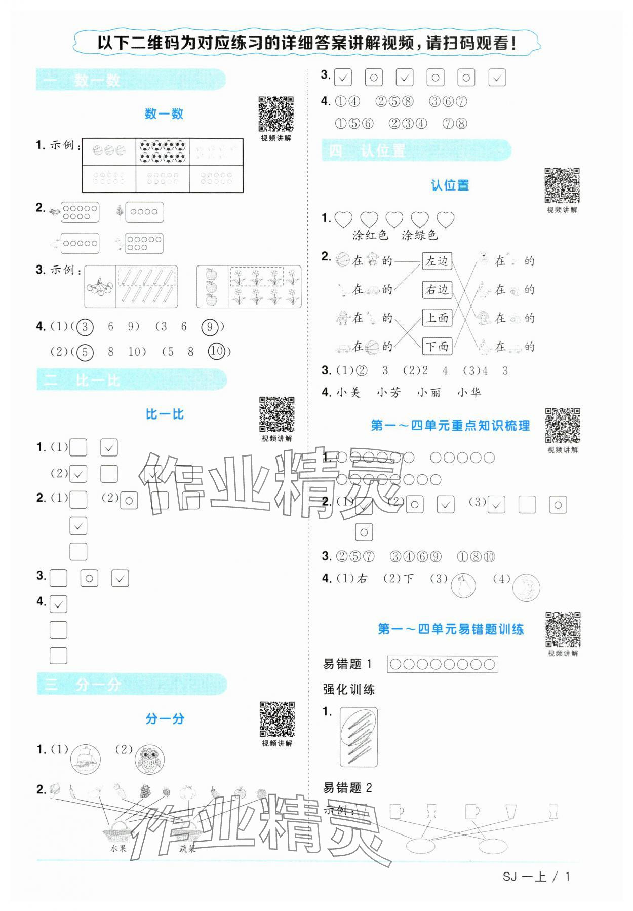 2023年阳光同学课时优化作业一年级数学上册苏教版 第1页