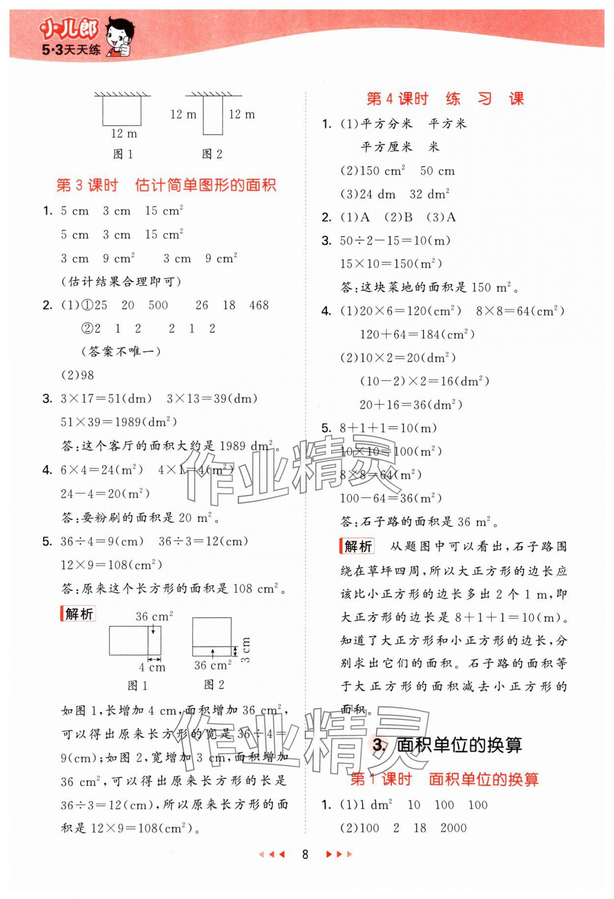 2025年53天天练三年级数学下册西师大版 参考答案第8页