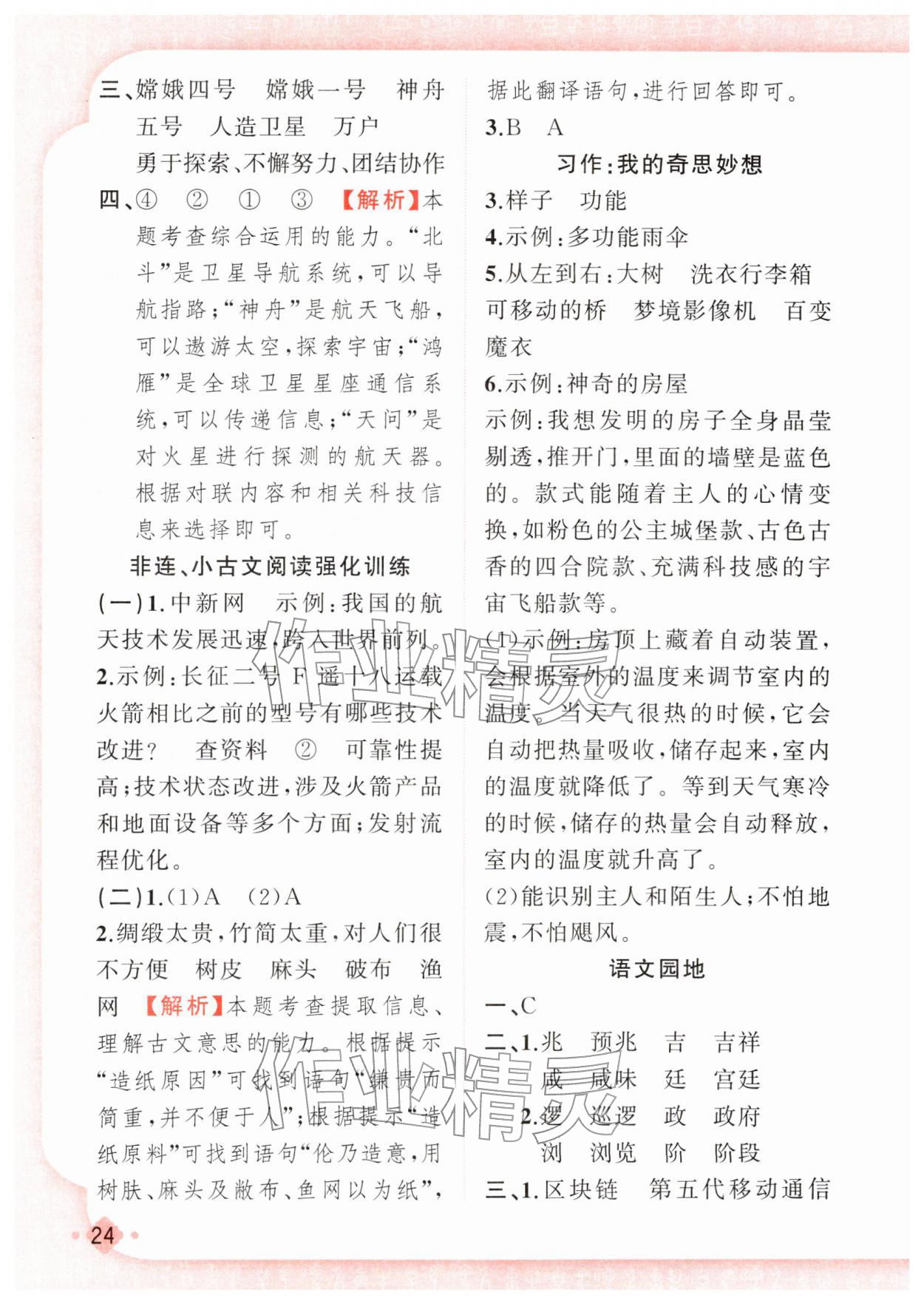 2026年黄冈金牌之路练闯考四年级语文下册人教版若水主编&nbsp;第8页