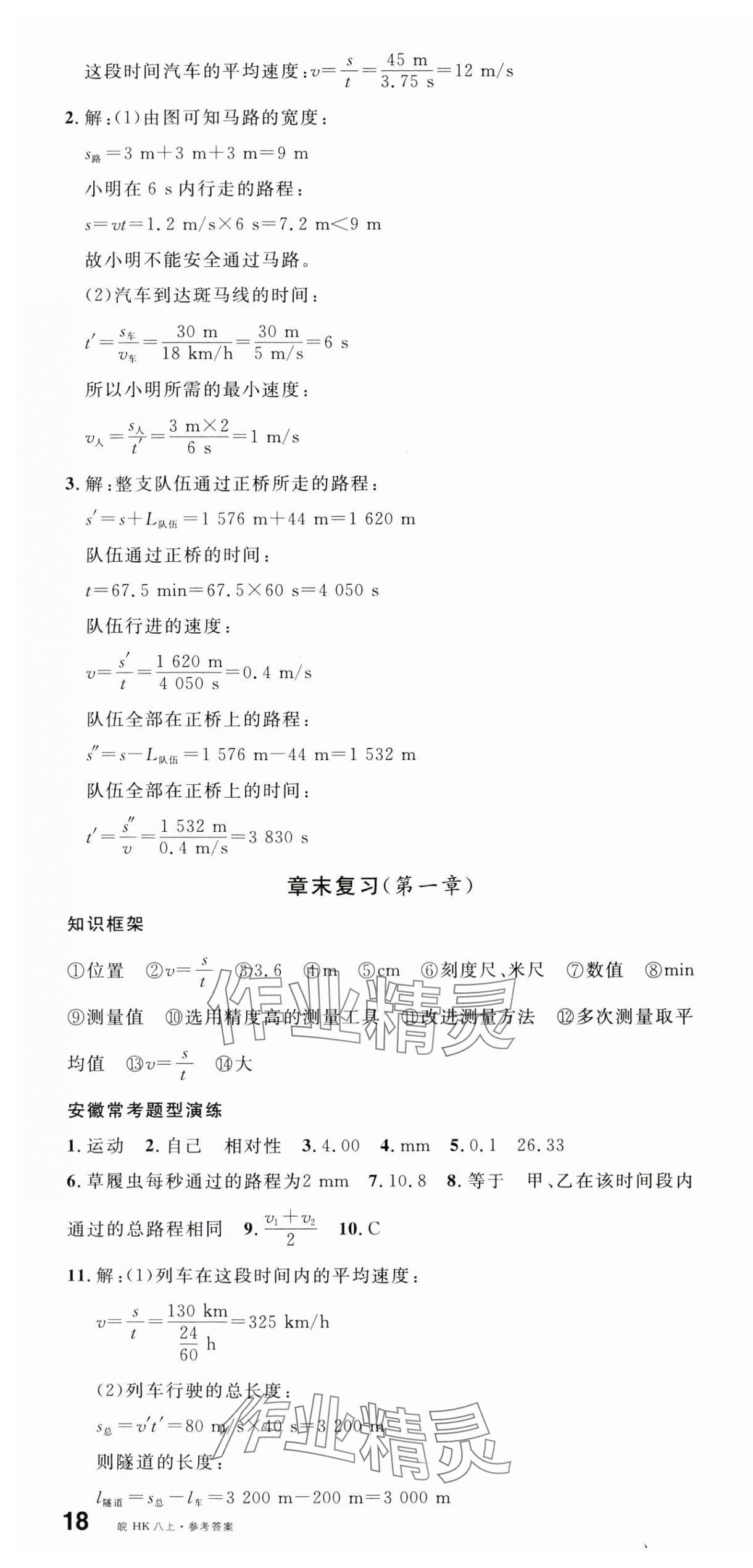 2025年名校課堂八年級物理上冊滬科版安徽專版 第4頁