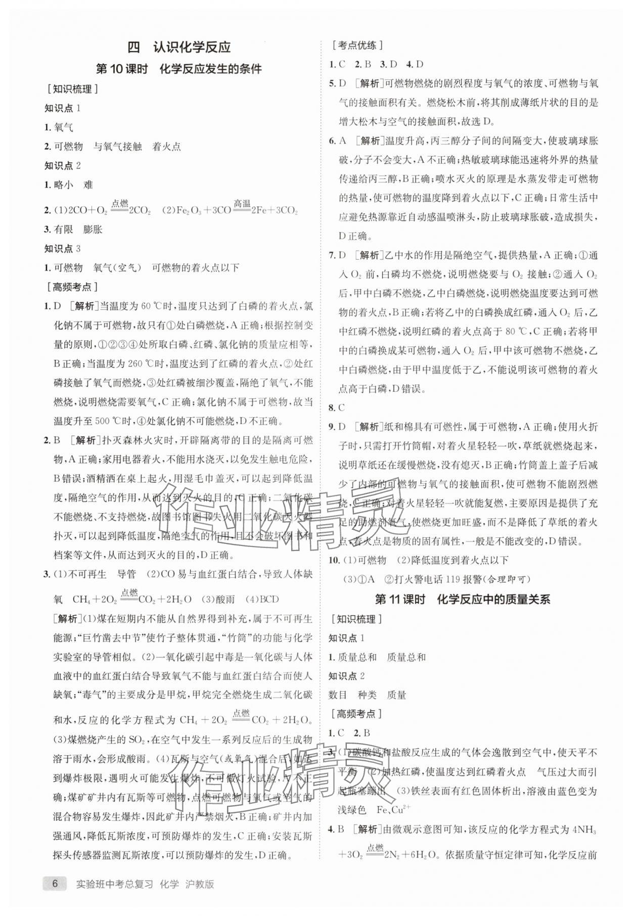 2025年實(shí)驗(yàn)班中考總復(fù)習(xí)化學(xué)滬教版徐州專版 參考答案第6頁
