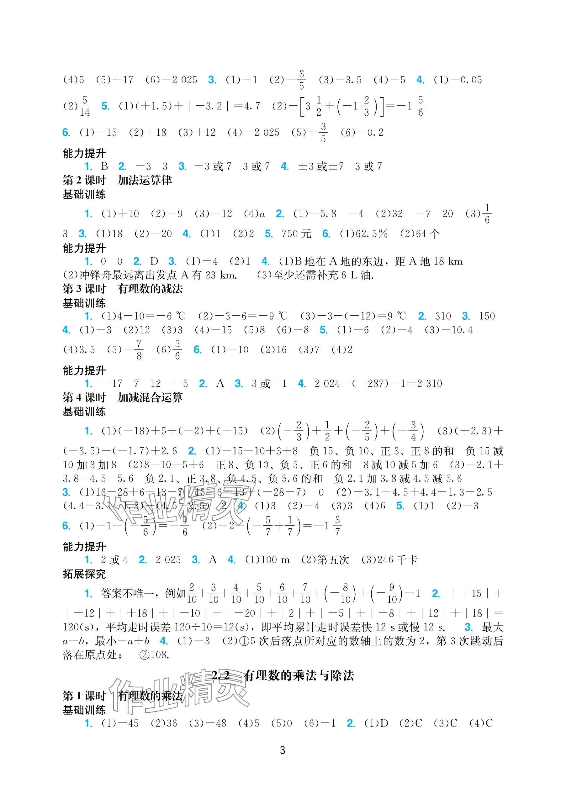 2025年陽光學業評價七年級數學上冊人教版 參考答案第3頁