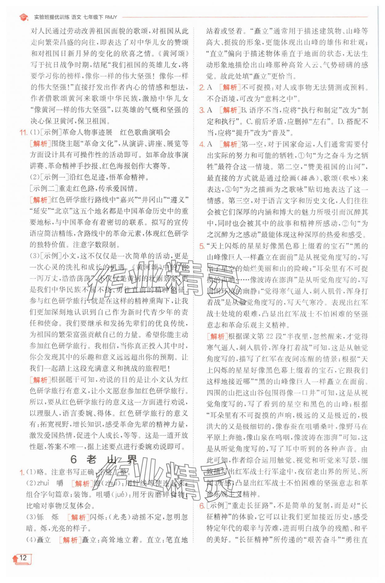2025年實(shí)驗(yàn)班提優(yōu)訓(xùn)練七年級語文下冊人教版江蘇專版 第12頁