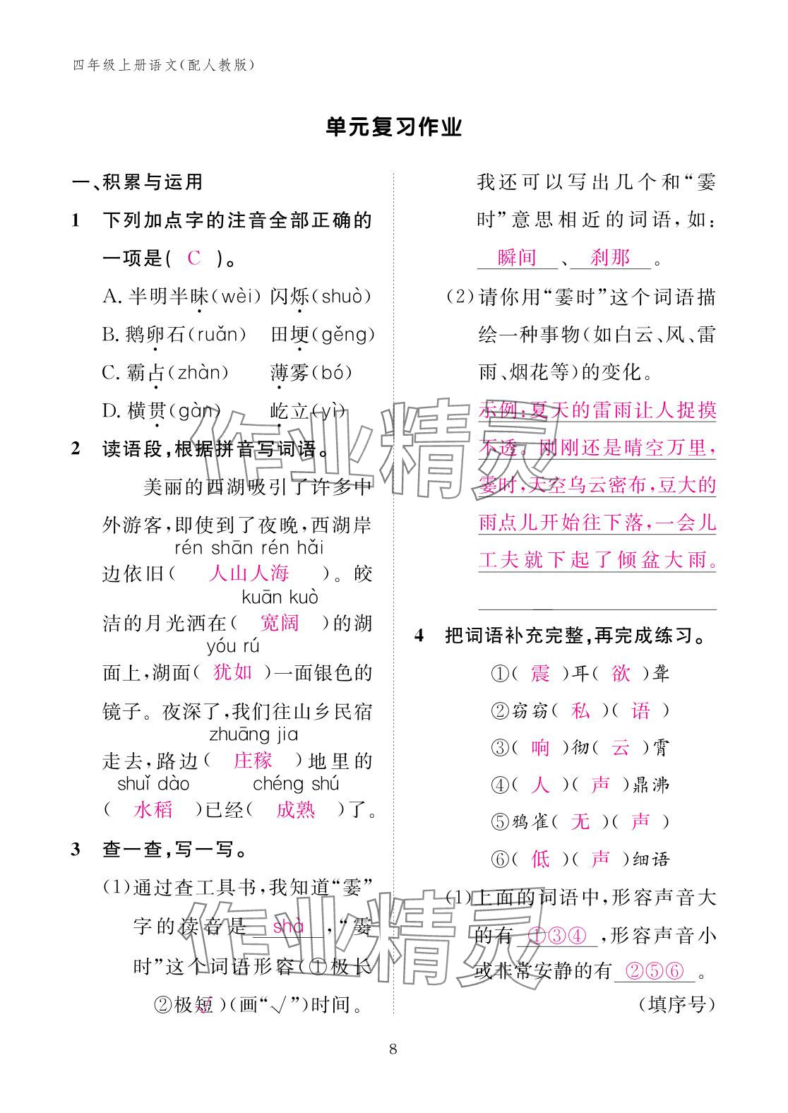 2025年作業本江西教育出版社四年級語文上冊人教版&nbsp;參考答案第8頁