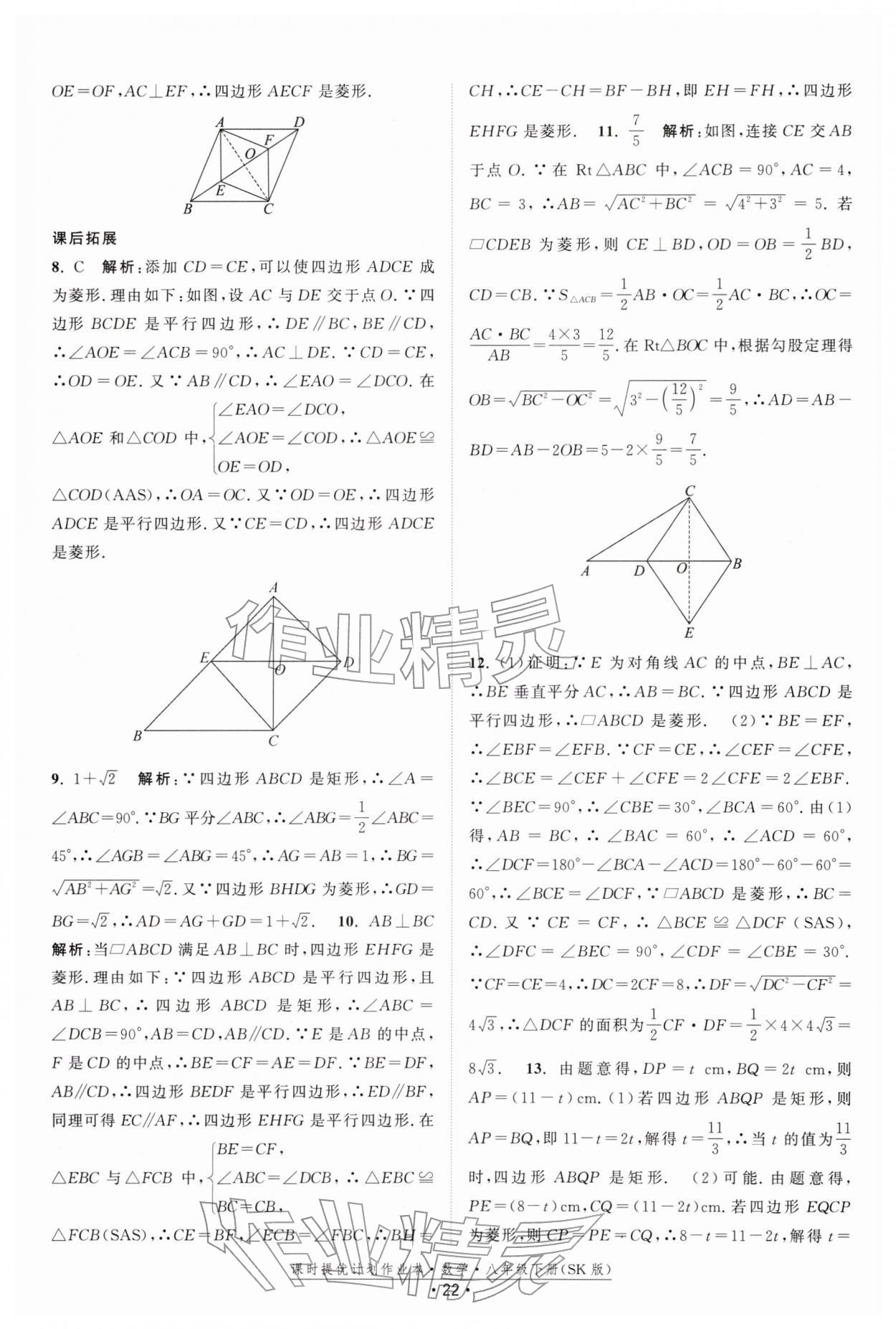 2026年課時提優(yōu)計劃作業(yè)本八年級數(shù)學(xué)下冊蘇科版&nbsp;第22頁