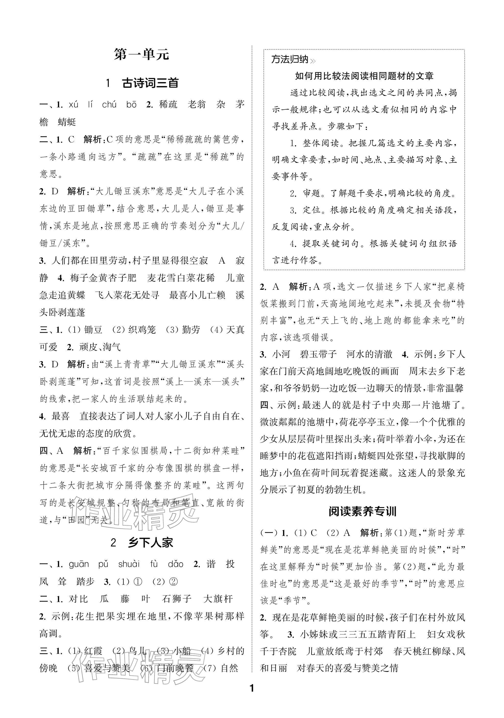 2026年通城学典阅读与闯关四年级语文下册人教版&nbsp;参考答案第1页