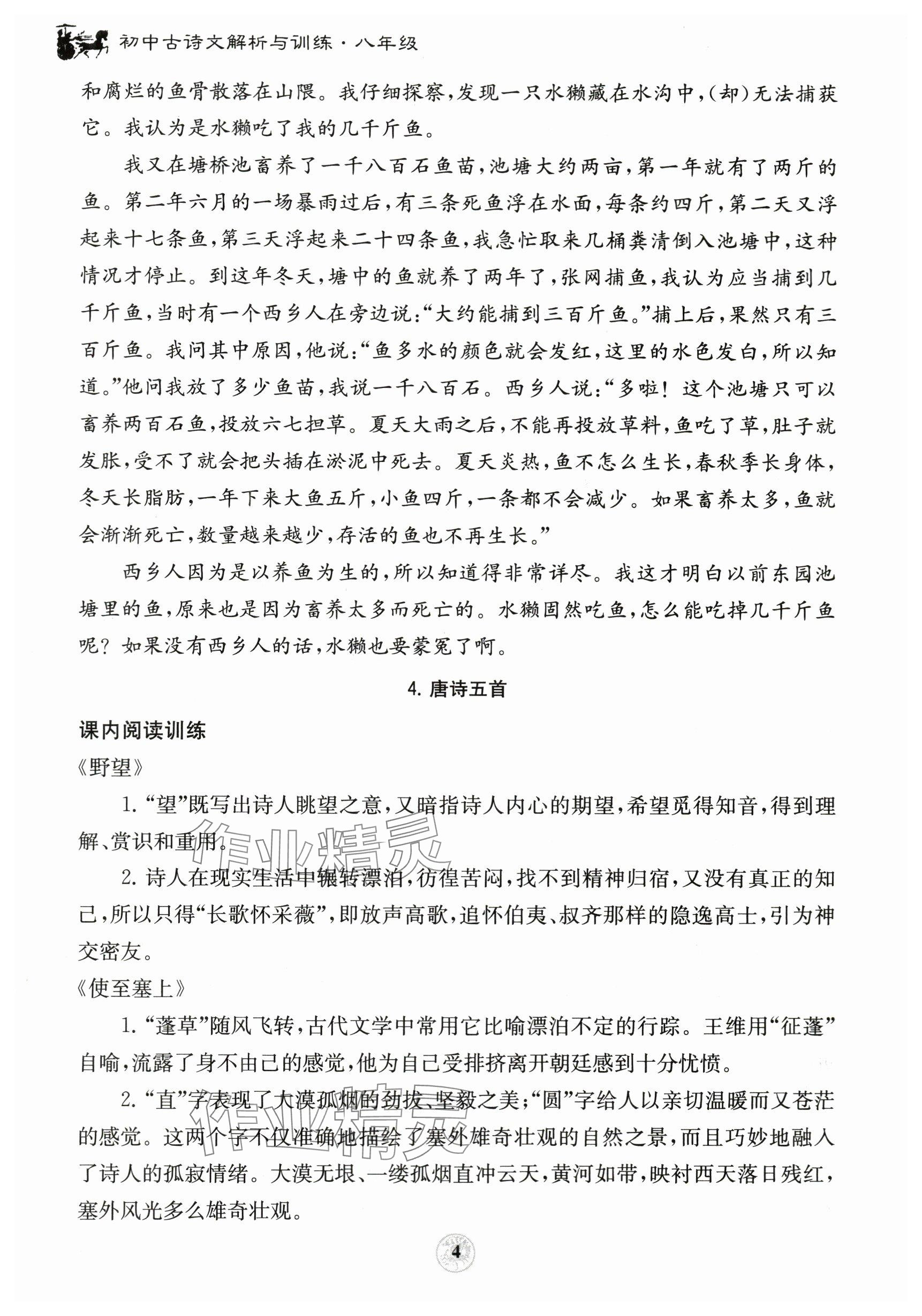 2023年初中古诗文解析与训练八年级 参考答案第4页