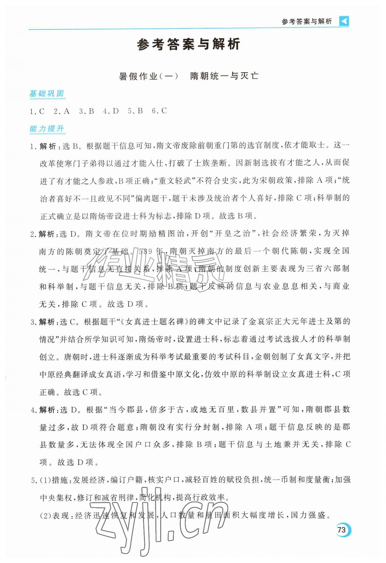 2026年优化方案暑假作业七年级历史全一册通用版&nbsp;第1页