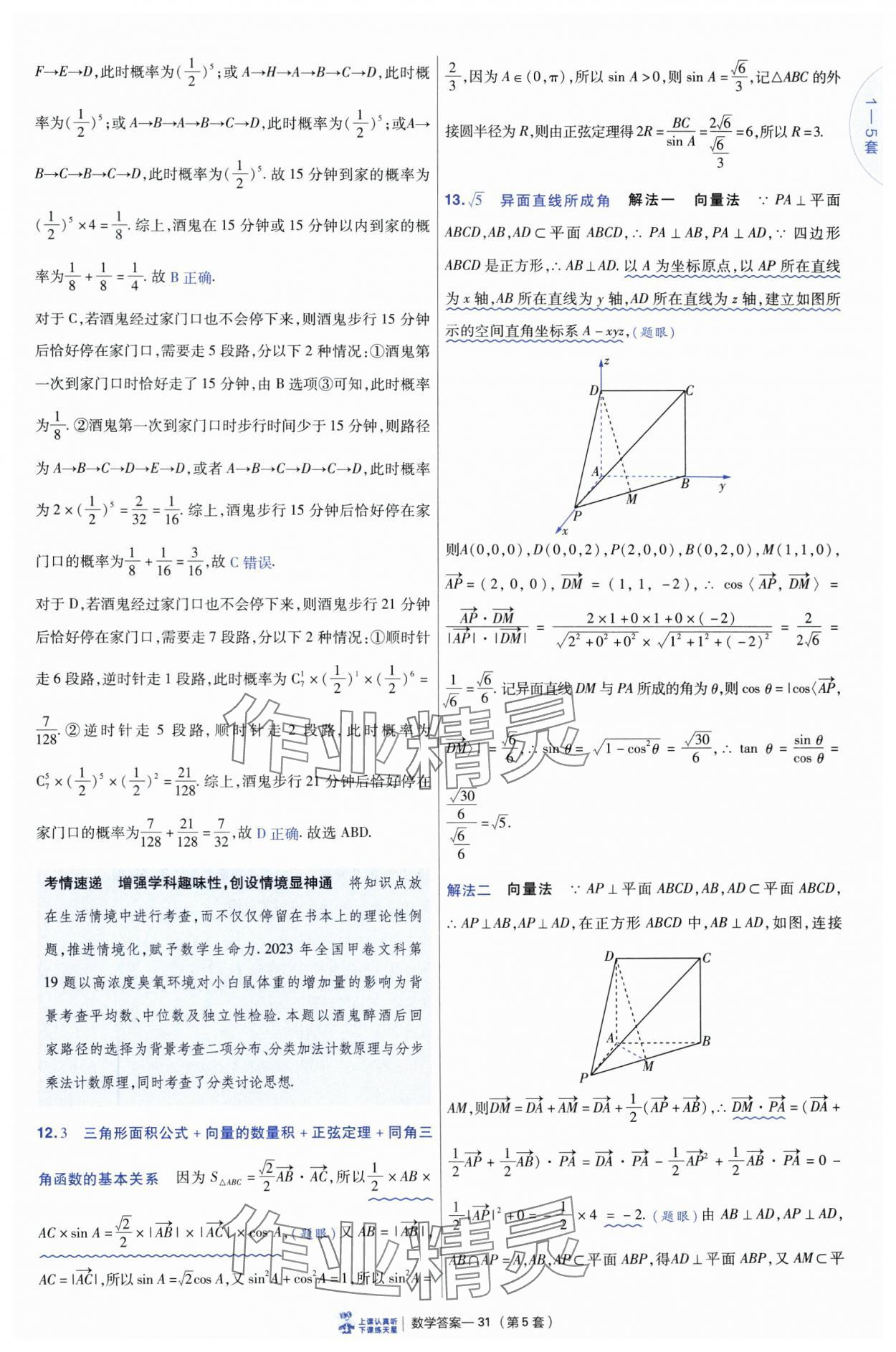 2025年高考沖刺優(yōu)秀模擬試卷匯編45套數(shù)學(xué) 參考答案第31頁(yè)