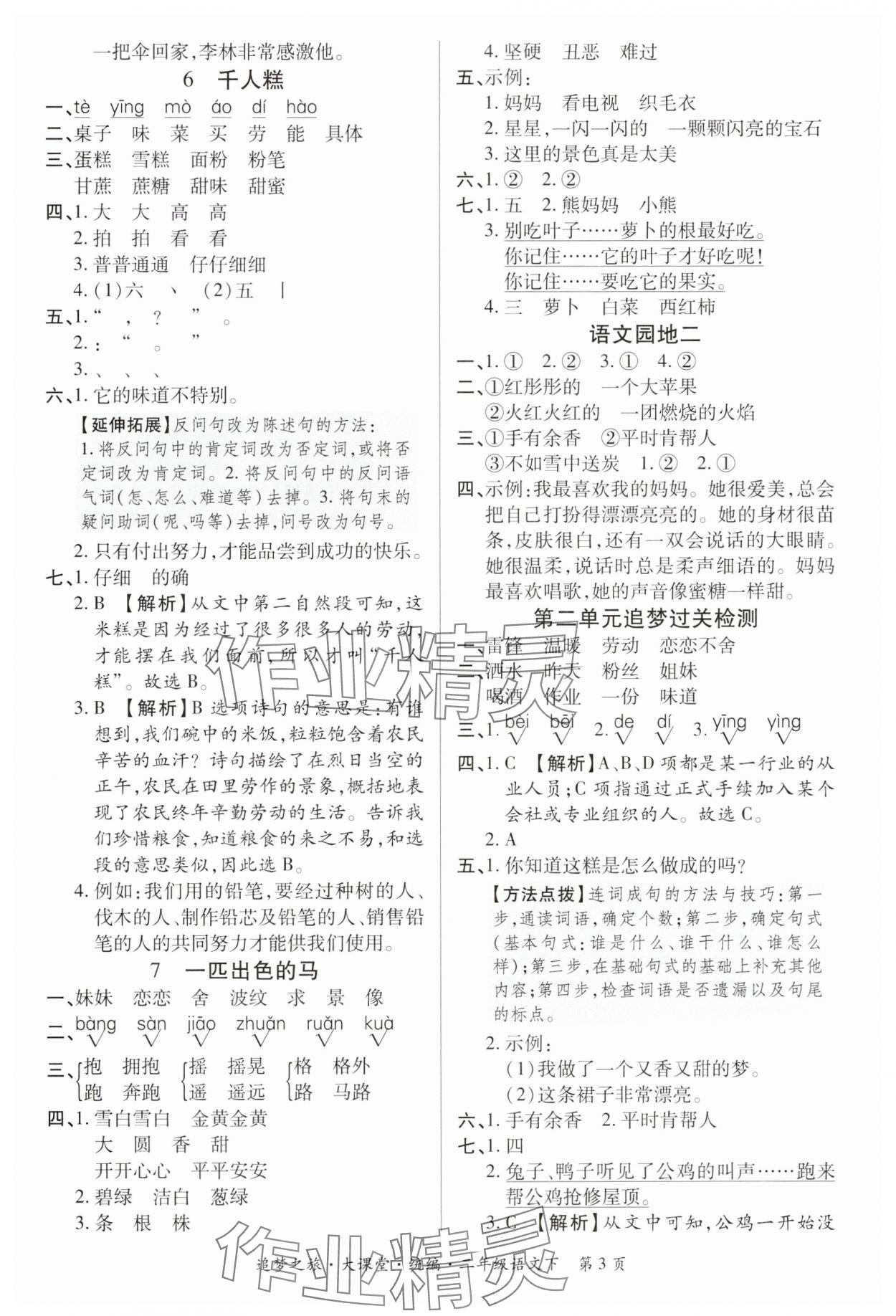 2025年追夢(mèng)之旅大課堂二年級(jí)語(yǔ)文下冊(cè)人教版河南專版&nbsp;參考答案第3頁(yè)