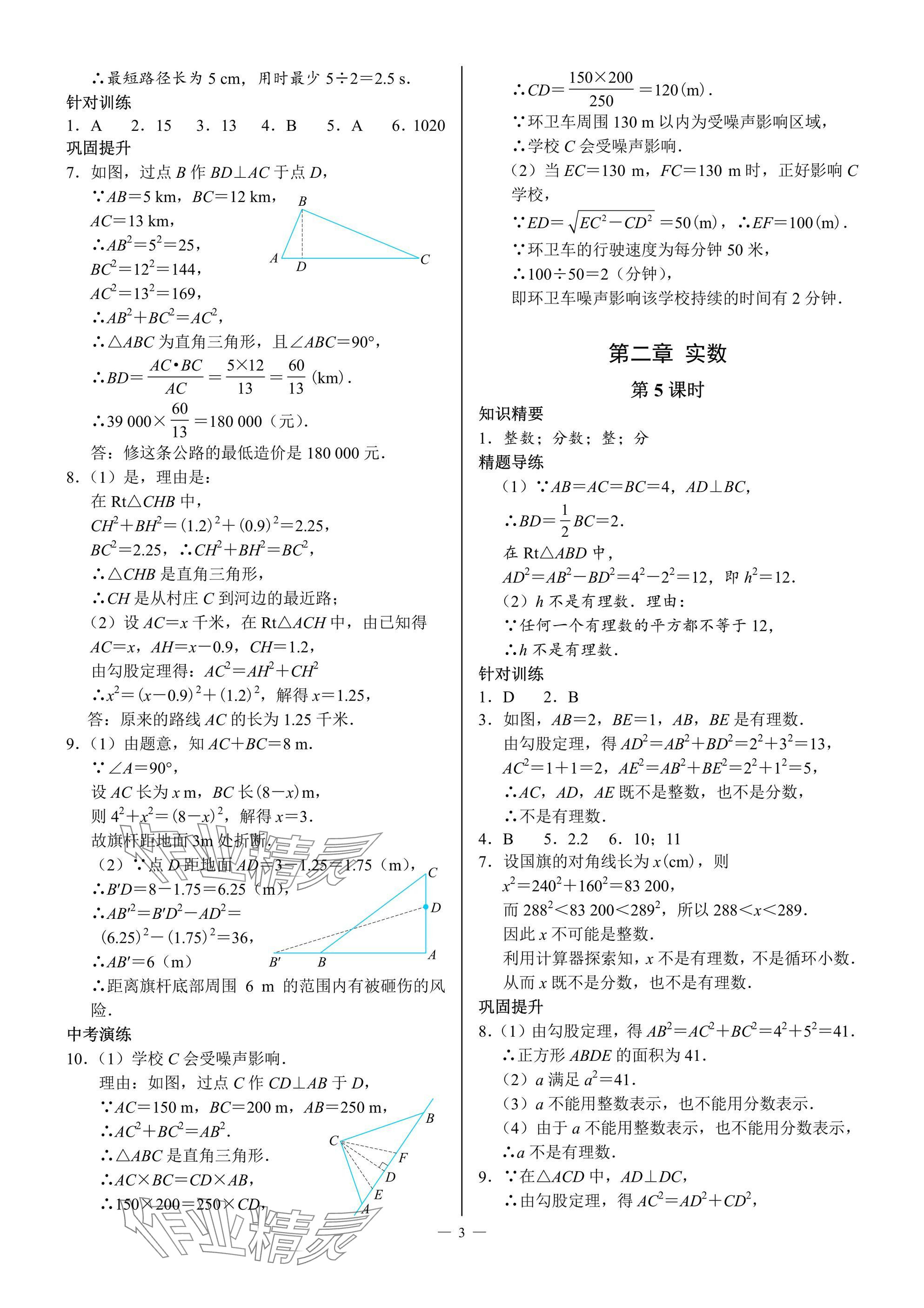 2024年優(yōu)藍(lán)數(shù)學(xué)A典演練八年級上冊北師大版 參考答案第3頁