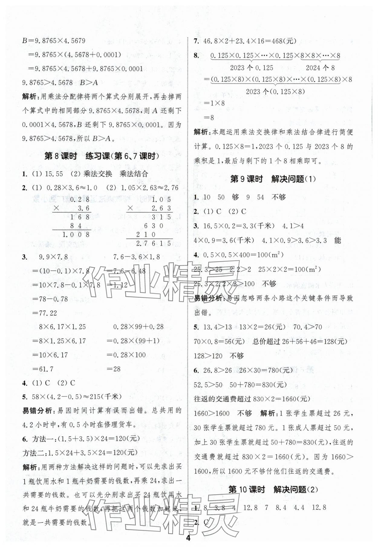 2024年通城学典课时作业本五年级数学上册人教版浙江专版 第4页