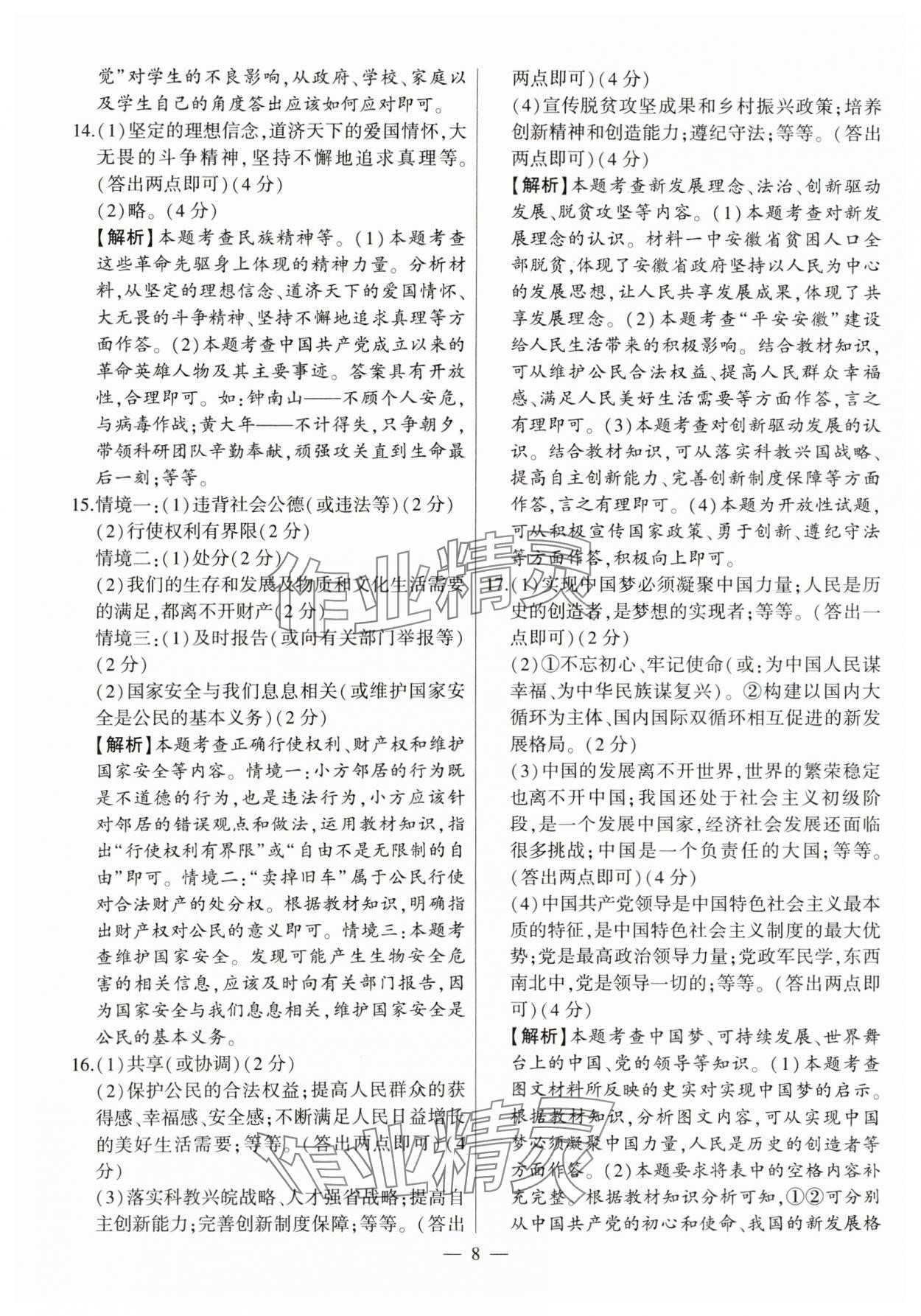 2024年秒殺中考九年級(jí)道德與法治安徽專版 第8頁(yè)