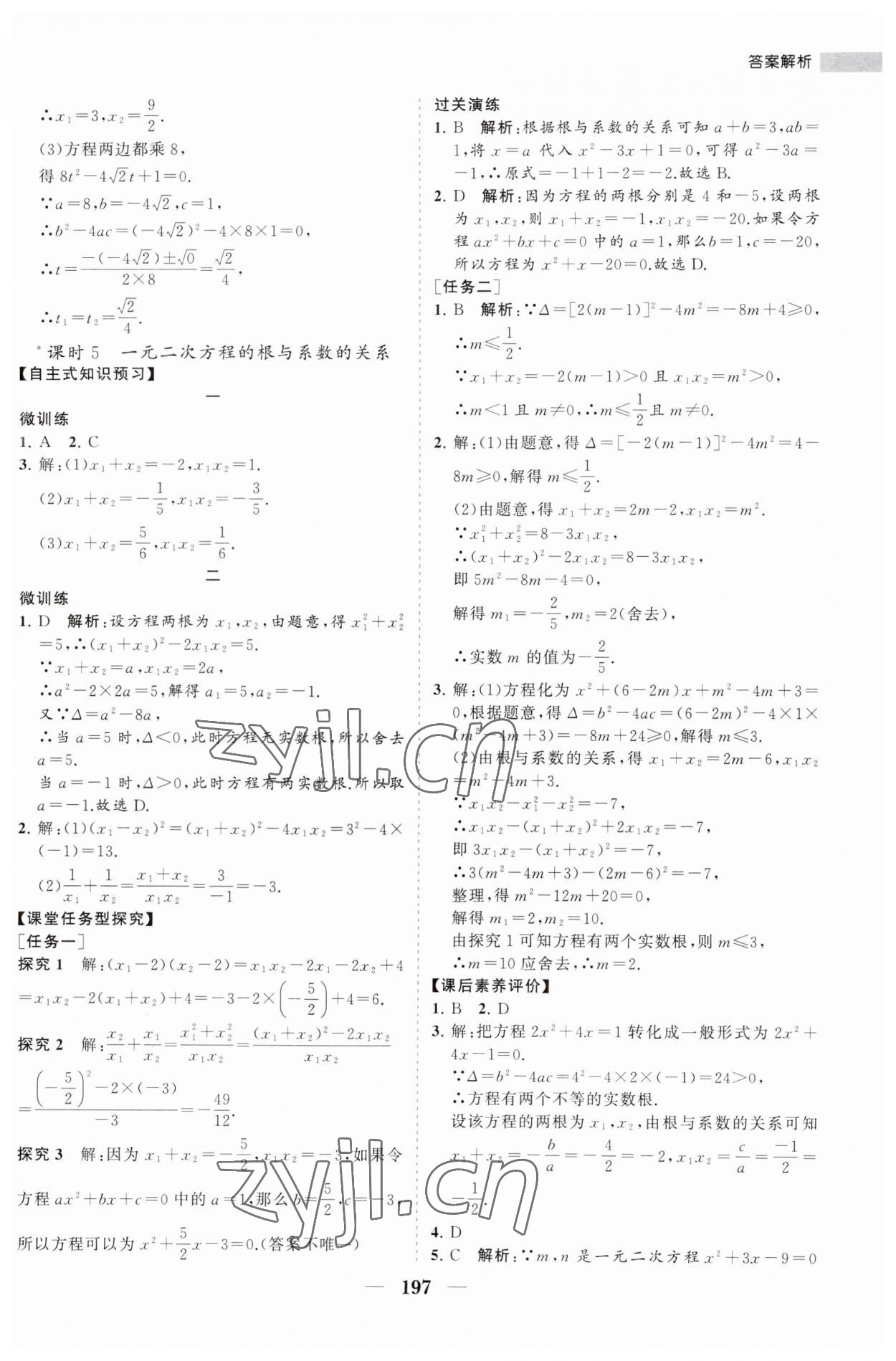 2023年新課程同步練習(xí)冊(cè)九年級(jí)數(shù)學(xué)上冊(cè)人教版 第9頁