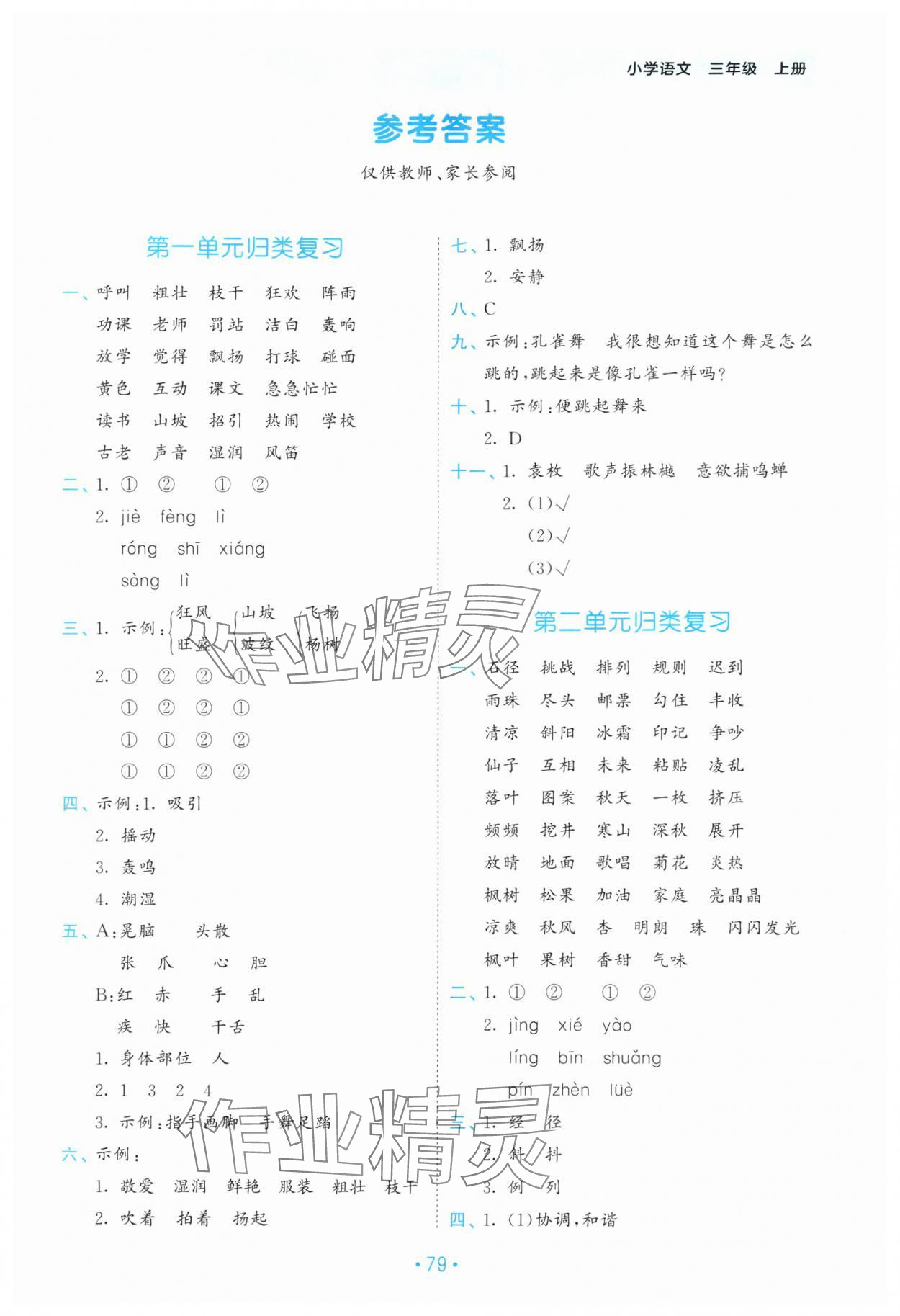 2025年53单元归类复习三年级语文上册人教版 第1页